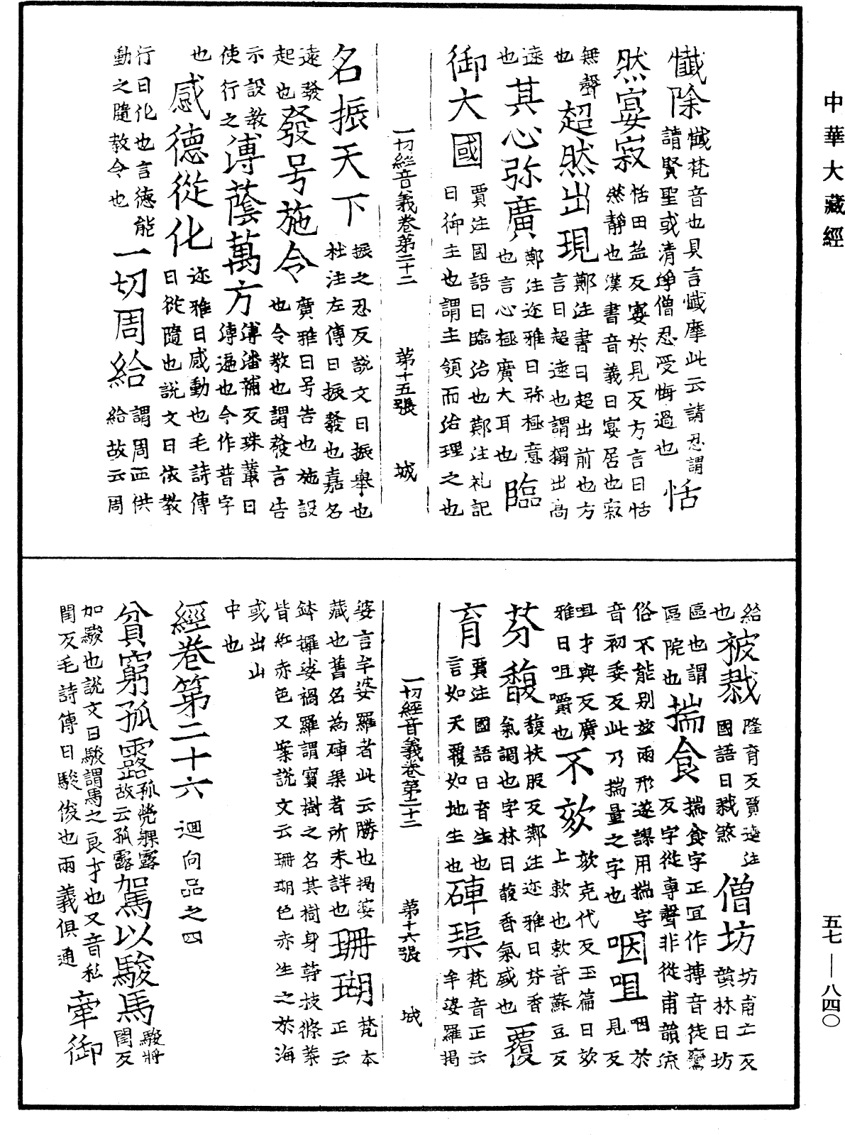 File:《中華大藏經》 第57冊 第0840頁.png