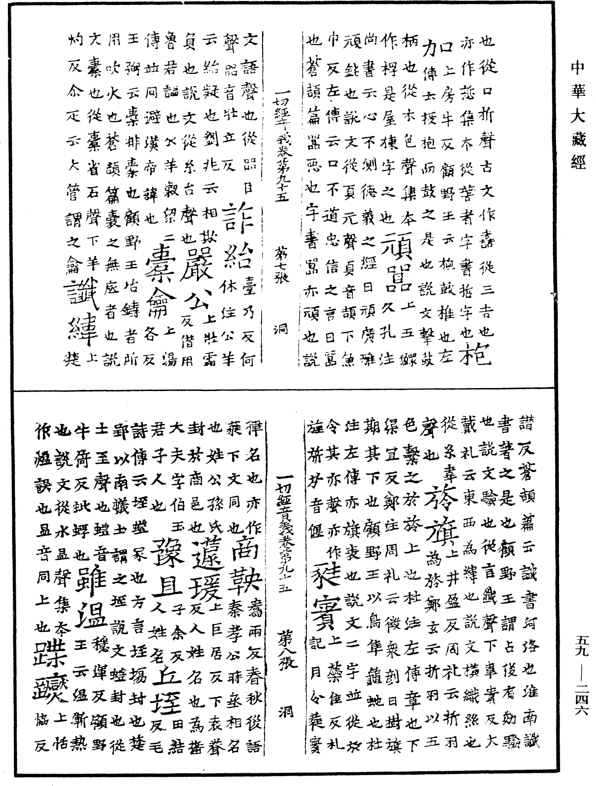 File:《中華大藏經》 第59冊 第0246頁.png