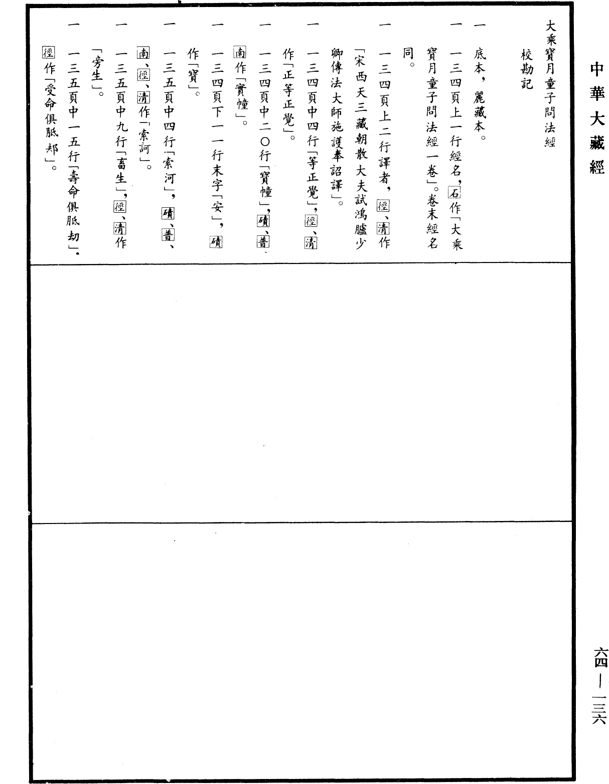 File:《中華大藏經》 第64冊 第0136頁.png
