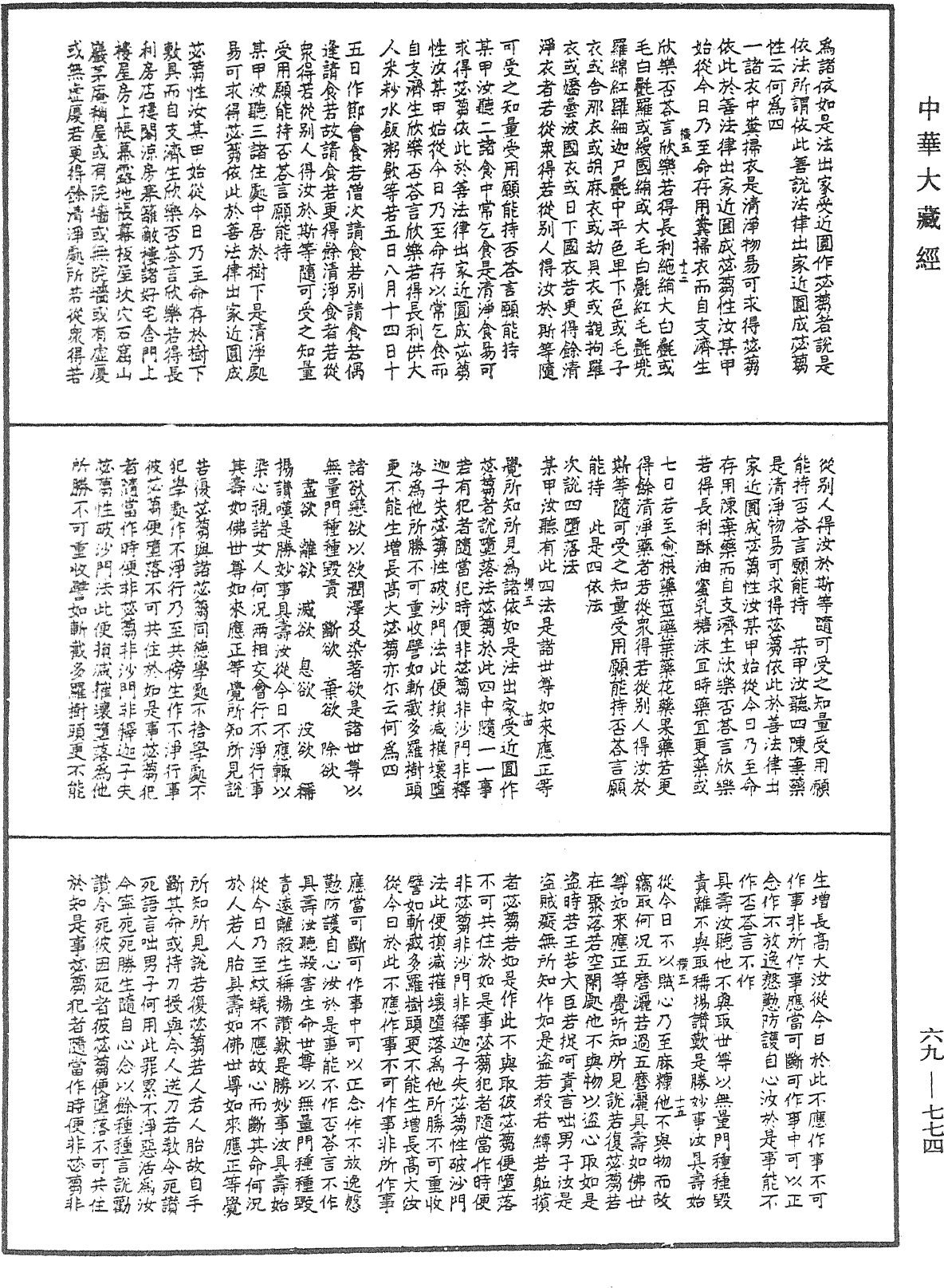 File:《中華大藏經》 第69冊 第774頁.png