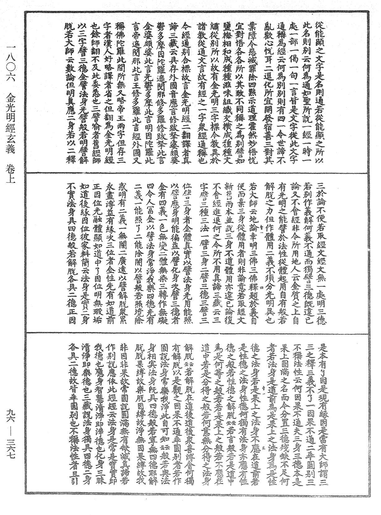 金光明經玄義《中華大藏經》_第96冊_第367頁