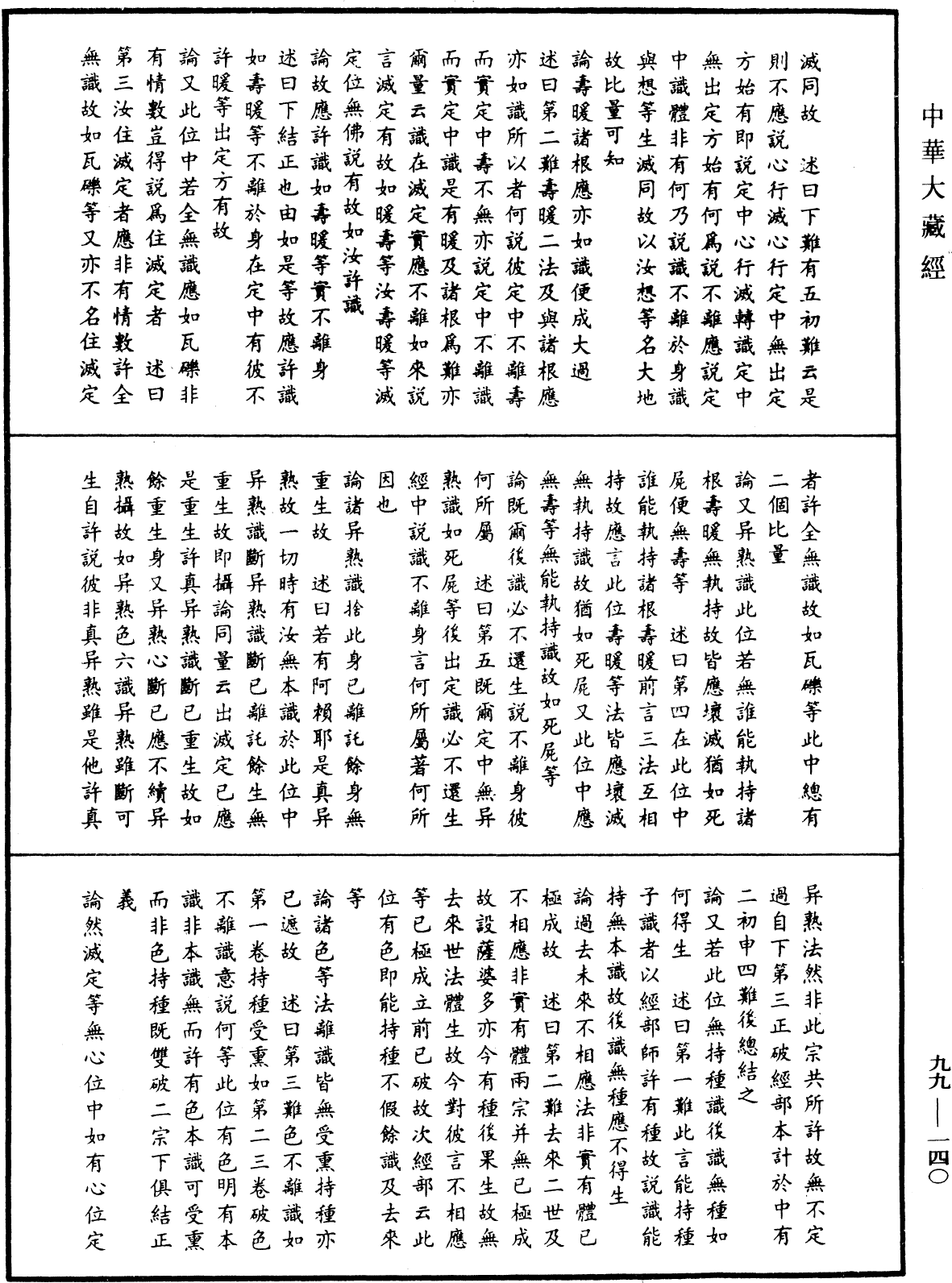File:《中華大藏經》 第99冊 第140頁.png