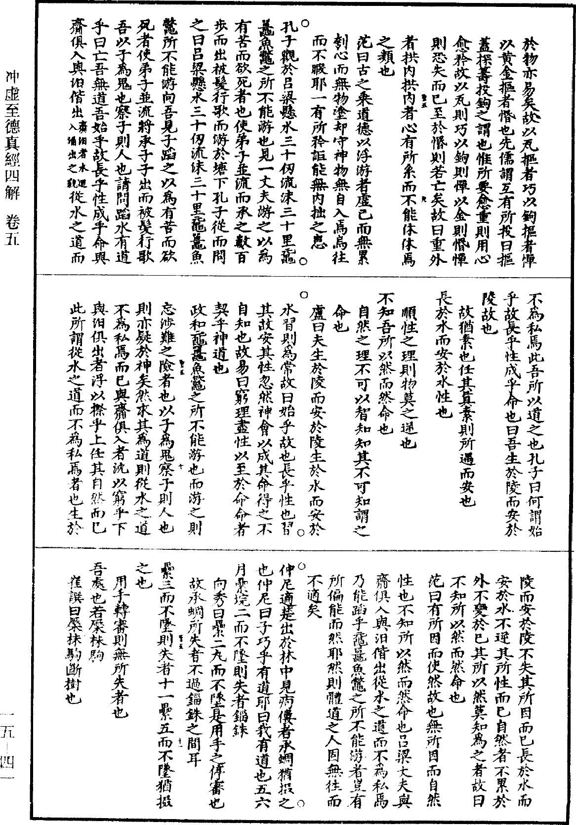 冲虛至德真經四解《道藏》第15冊_第041頁