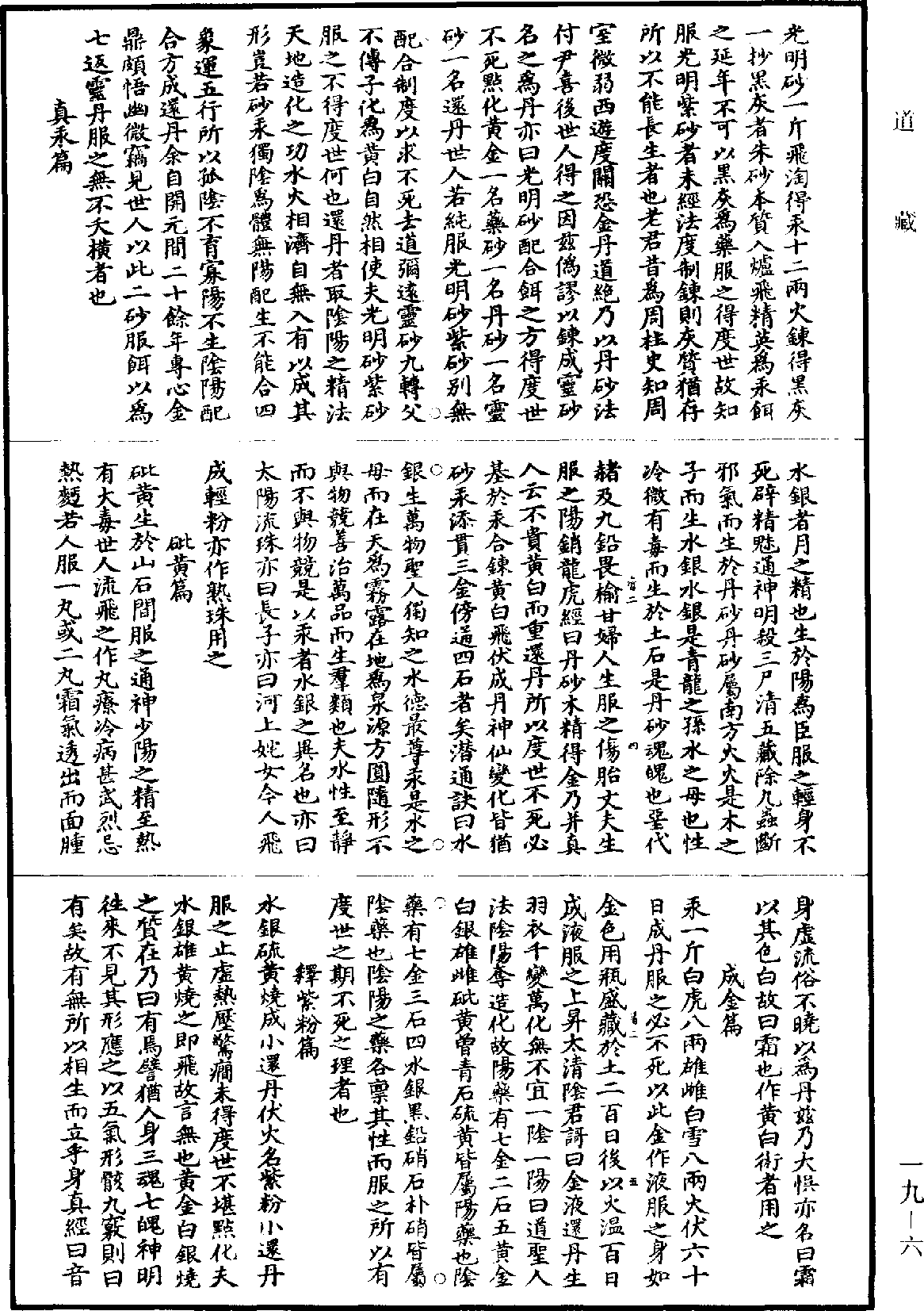 張真人金石靈砂論《道藏》第19冊_第006頁