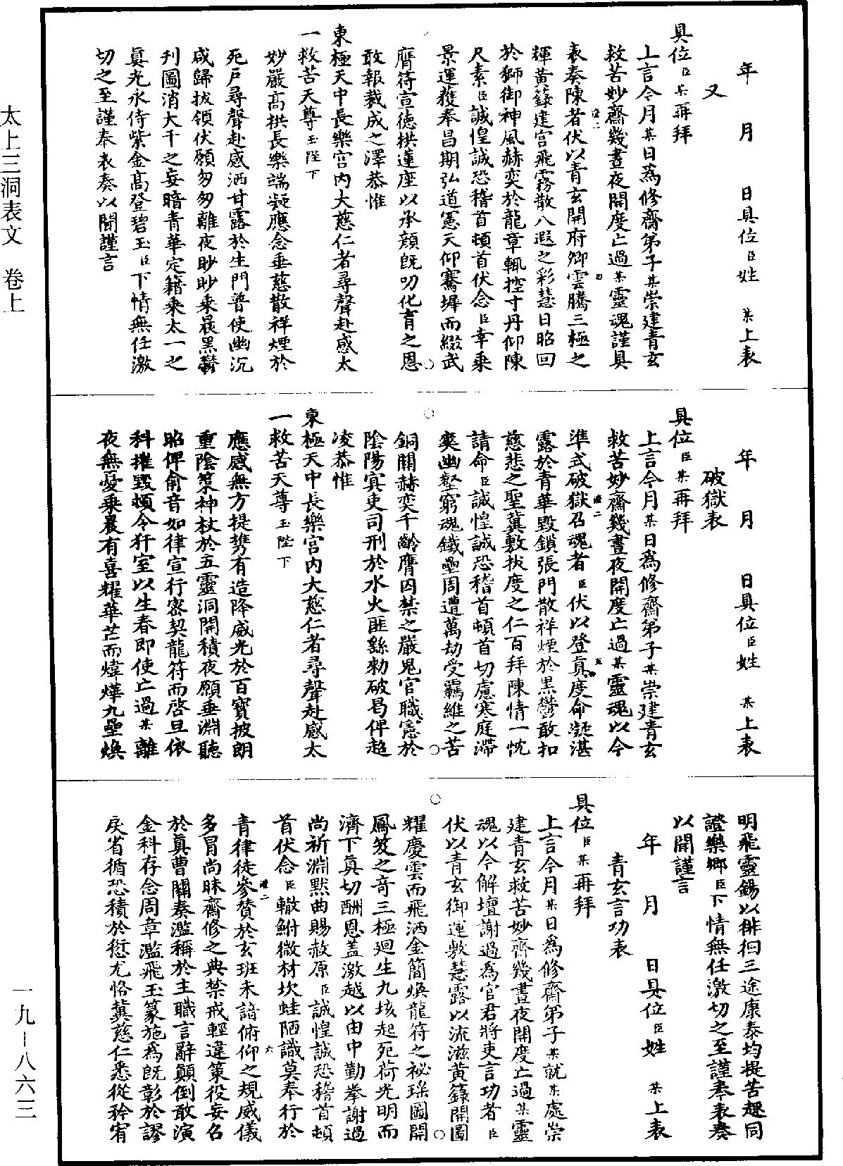 太上三洞表文《道藏》第19冊_第863頁