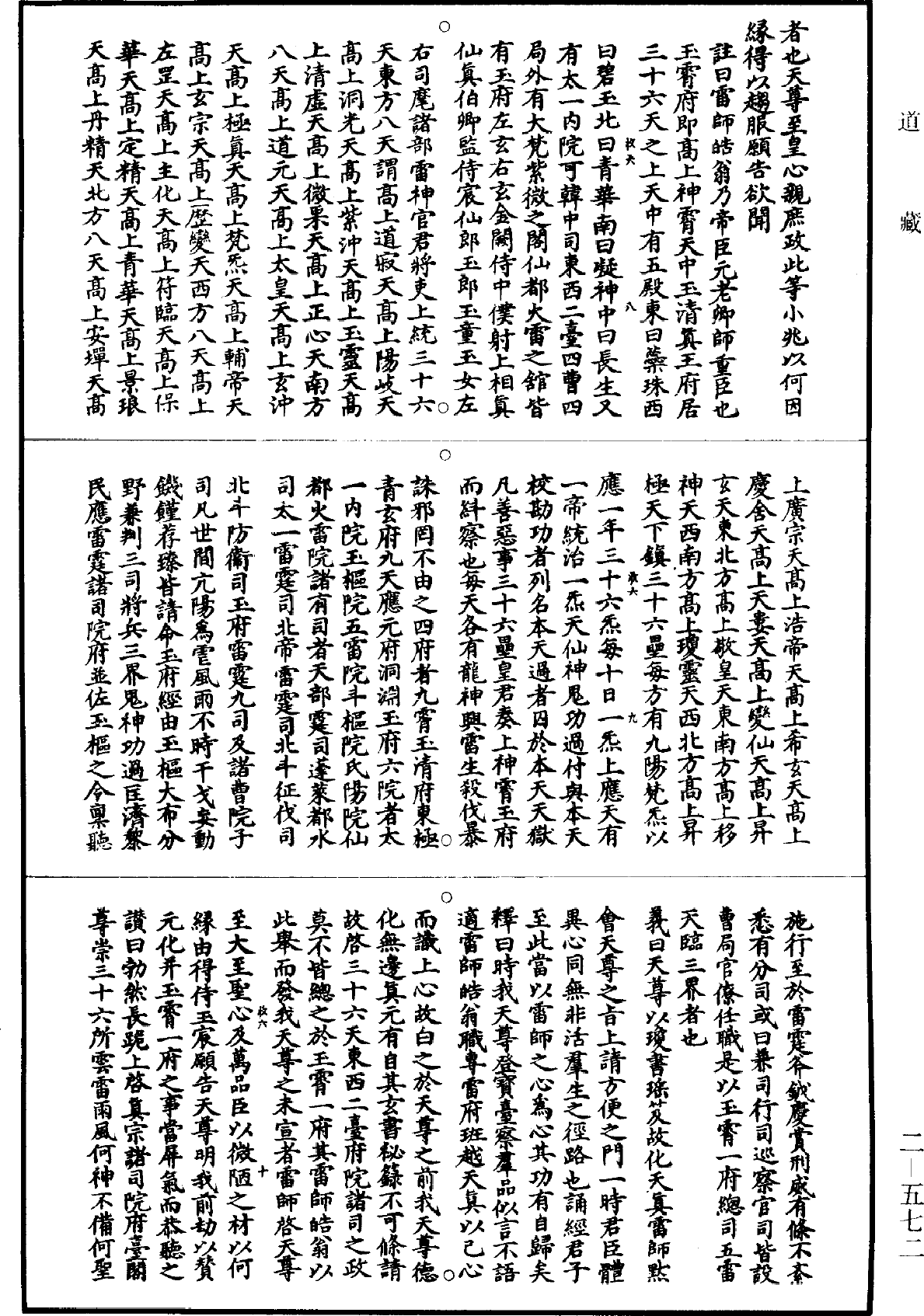 九天應元雷聲普化天尊玉樞寶經集註《道藏》第2冊_第0572頁