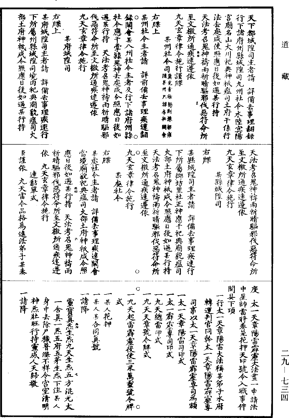 道法會元《道藏》第29冊_第734頁