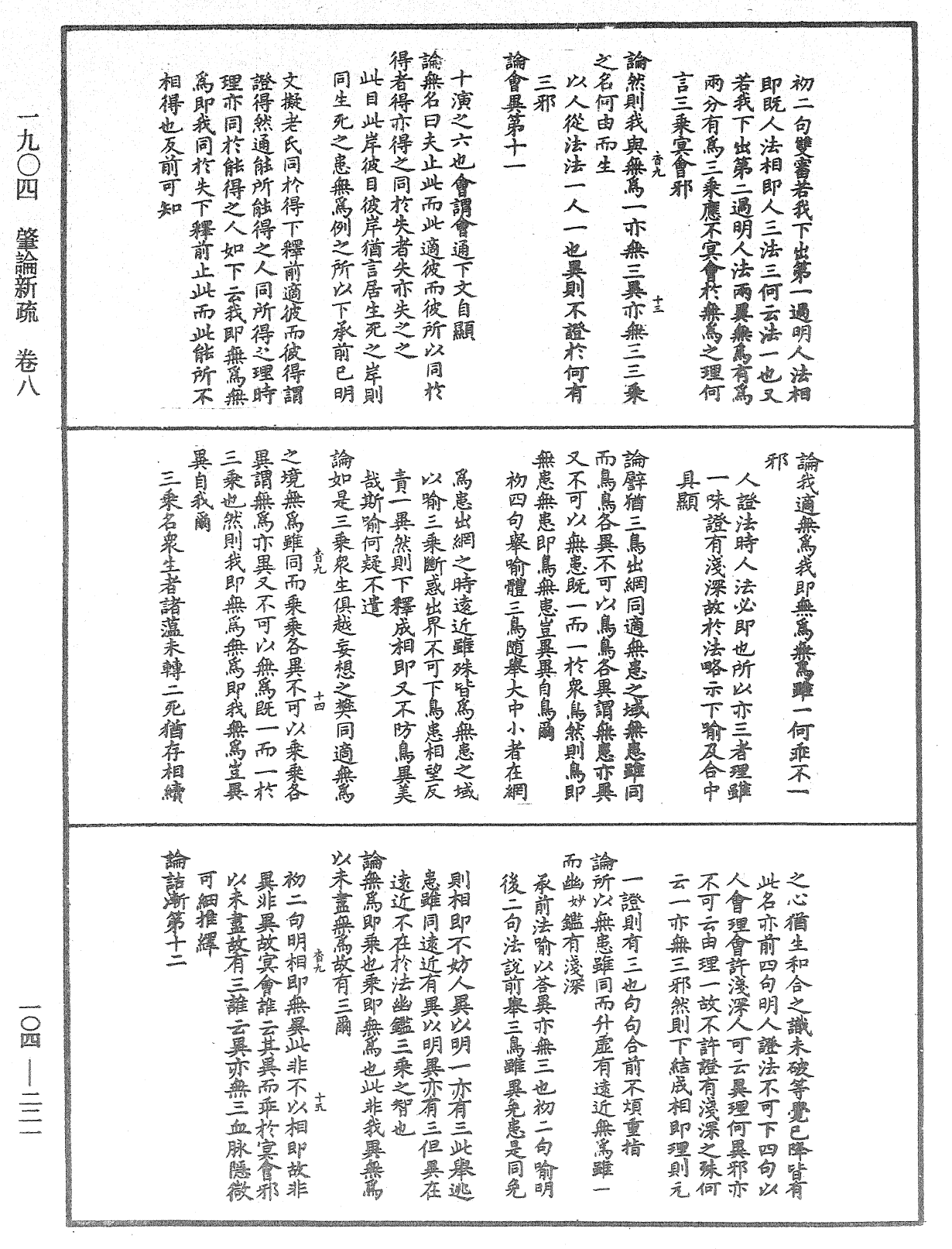 肇論新疏、新疏遊刃《中華大藏經》_第104冊_第221頁