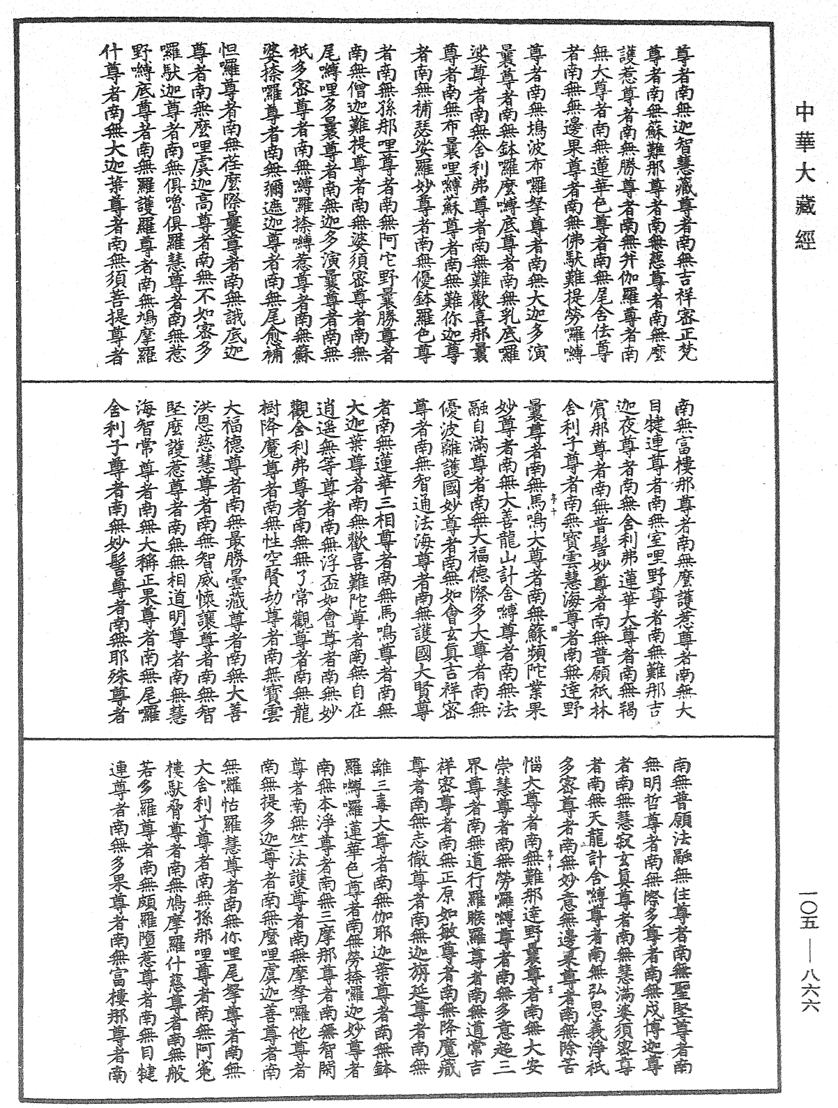 File:《中華大藏經》 第105冊 第866頁.png