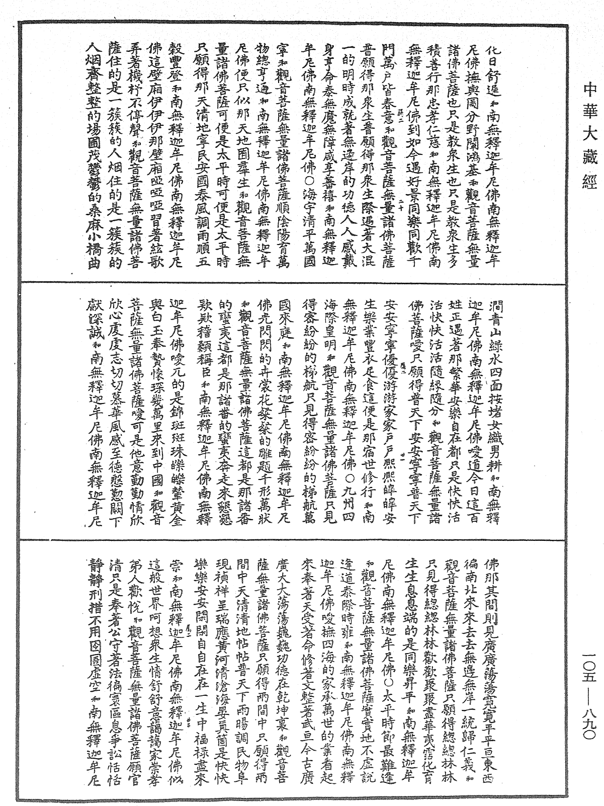 File:《中華大藏經》 第105冊 第890頁.png