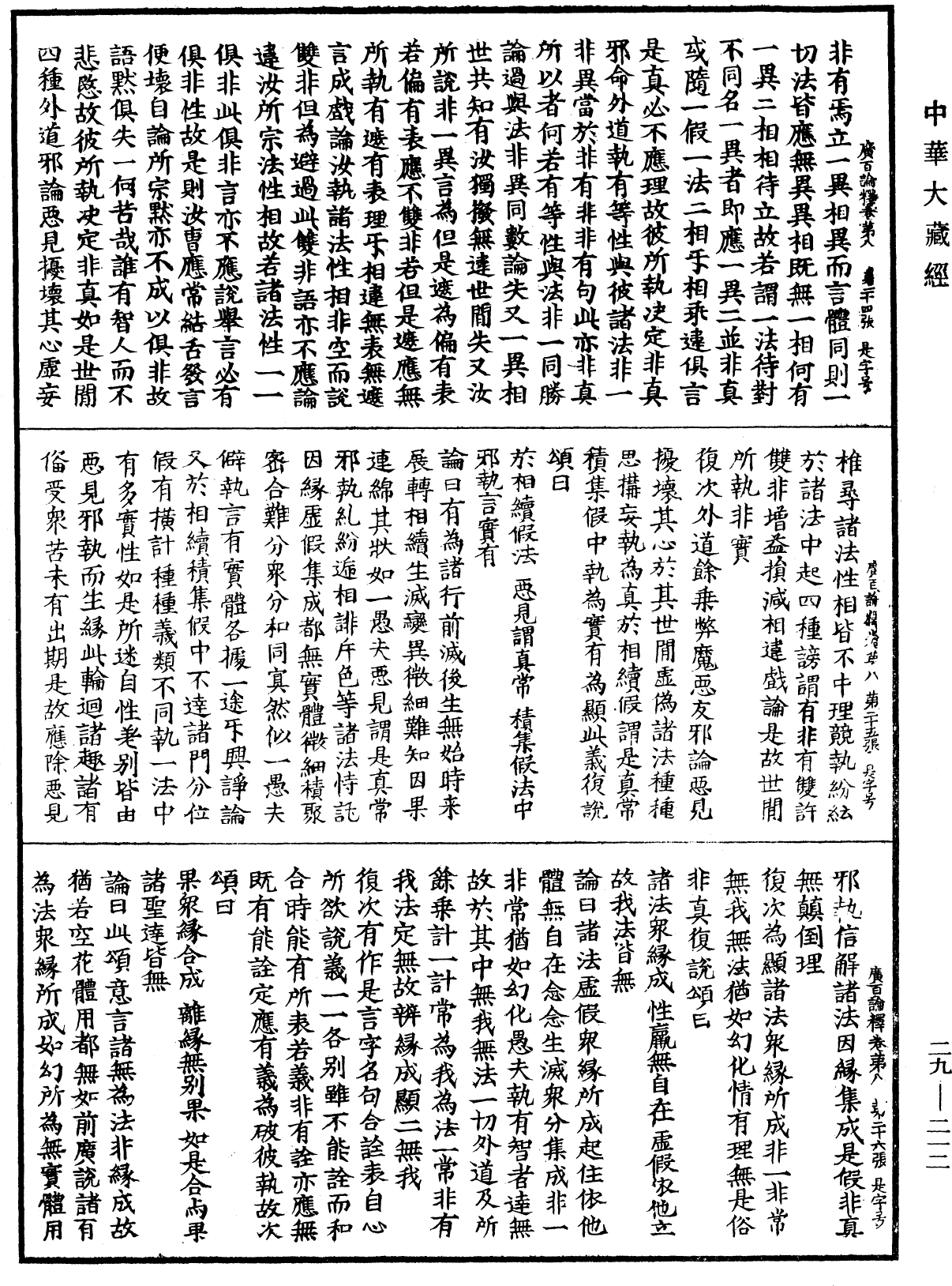 大乘广百论释论《中华大藏经》_第29册_第0212页