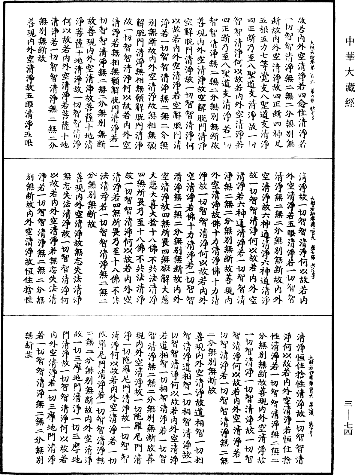 File:《中華大藏經》 第3冊 第074頁.png