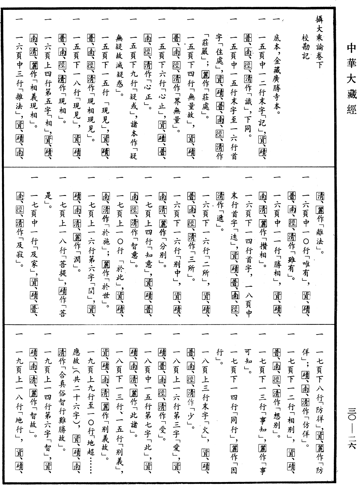 摄大乘论《中华大藏经》_第30册_第0026页