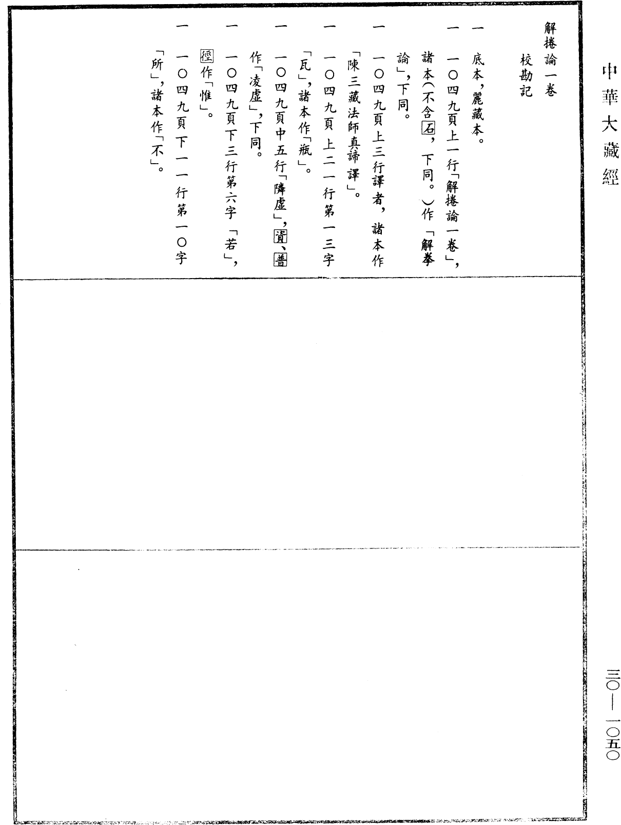 解捲論《中華大藏經》_第30冊_第1050頁