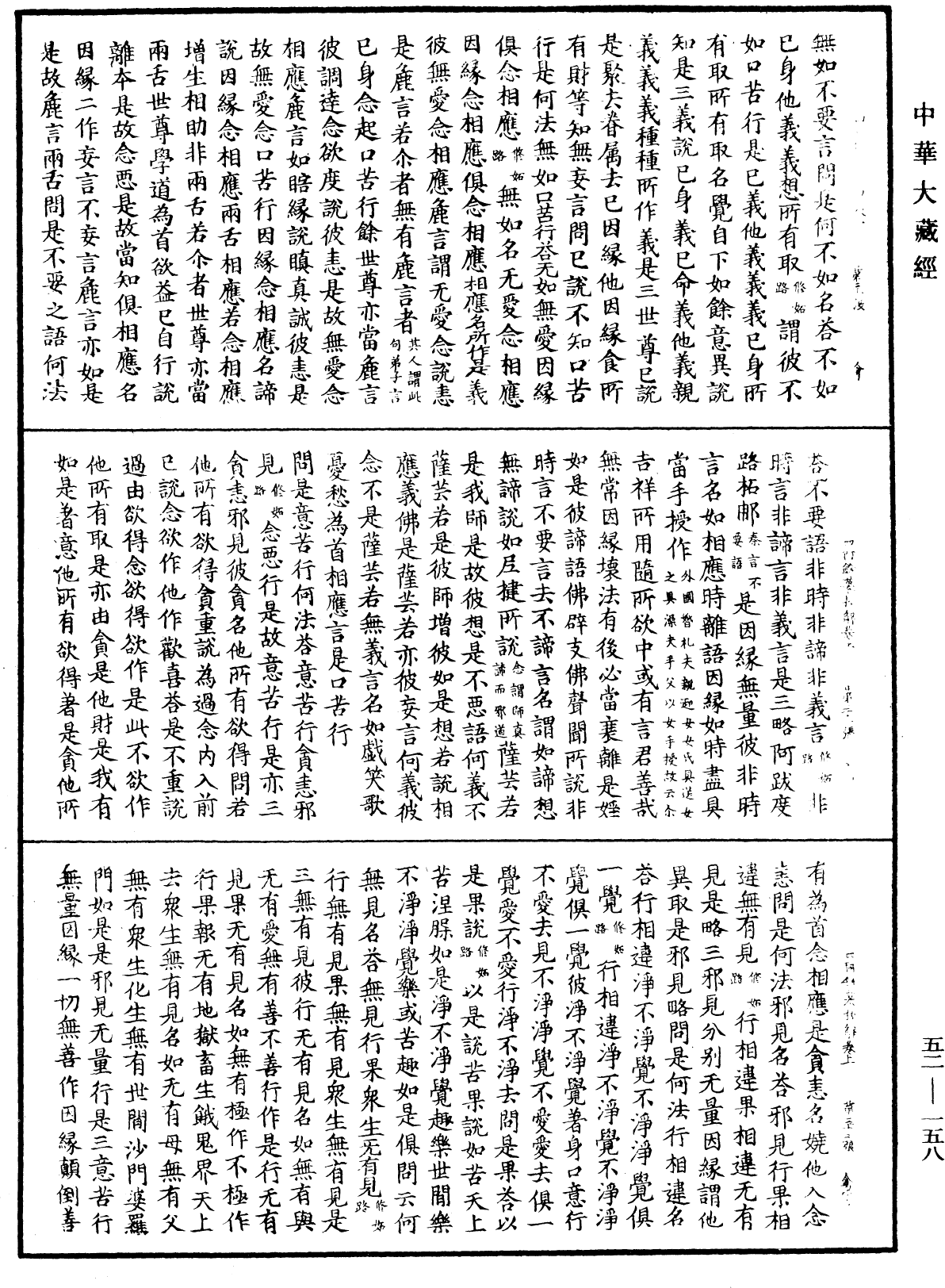 四阿鋡暮抄解《中华大藏经》_第52册_第158页