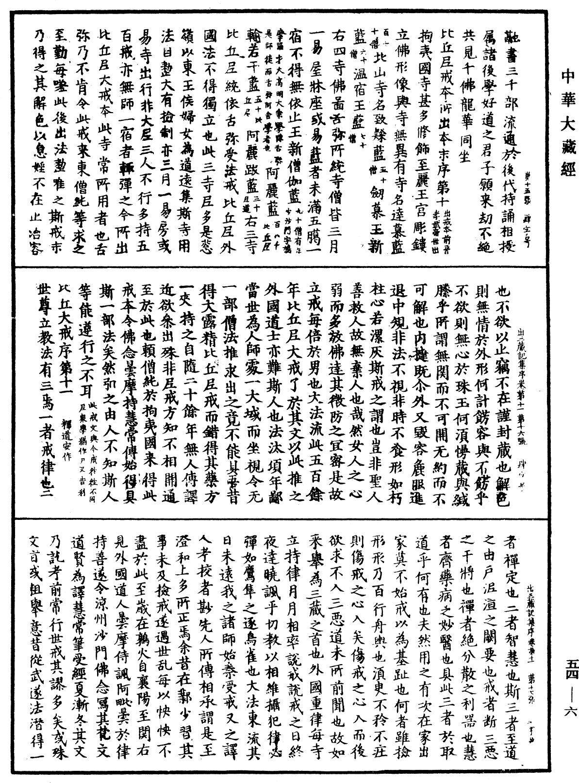 出三藏记集《中华大藏经》_第54册_第006页