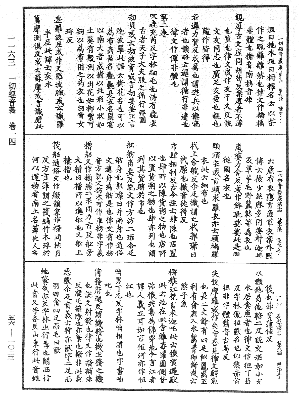 File:《中華大藏經》 第56冊 第1023頁.png