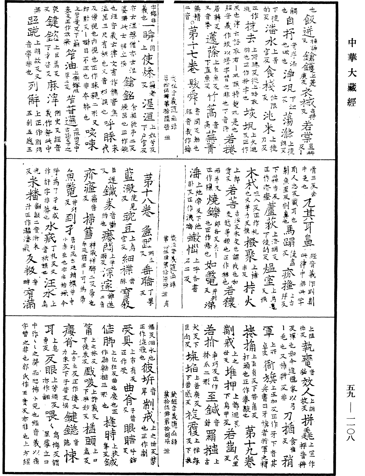 新集藏经音义随函录《中华大藏经》_第59册_第1108页