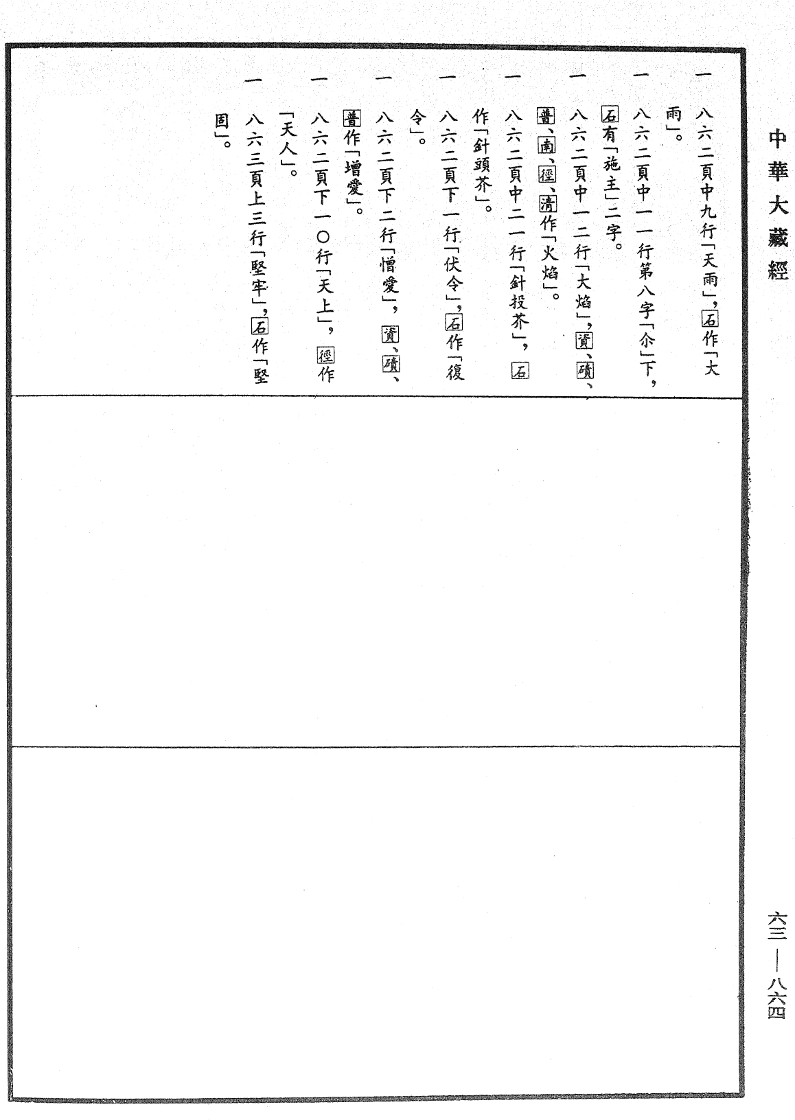 File:《中華大藏經》 第63冊 第0864頁.png