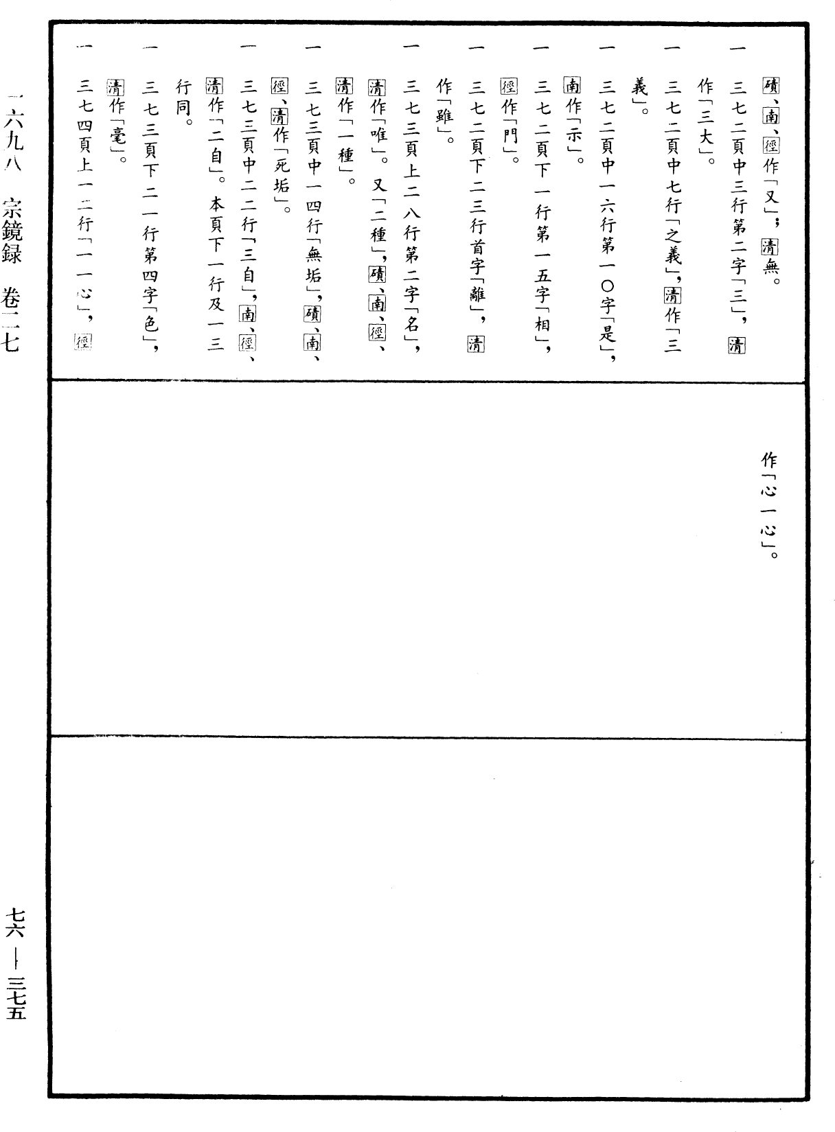 宗鏡錄《中華大藏經》_第76冊_第375頁