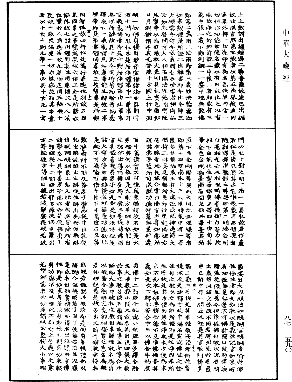 華嚴經隨疏演義鈔(別本)《中華大藏經》_第87冊_第0590頁