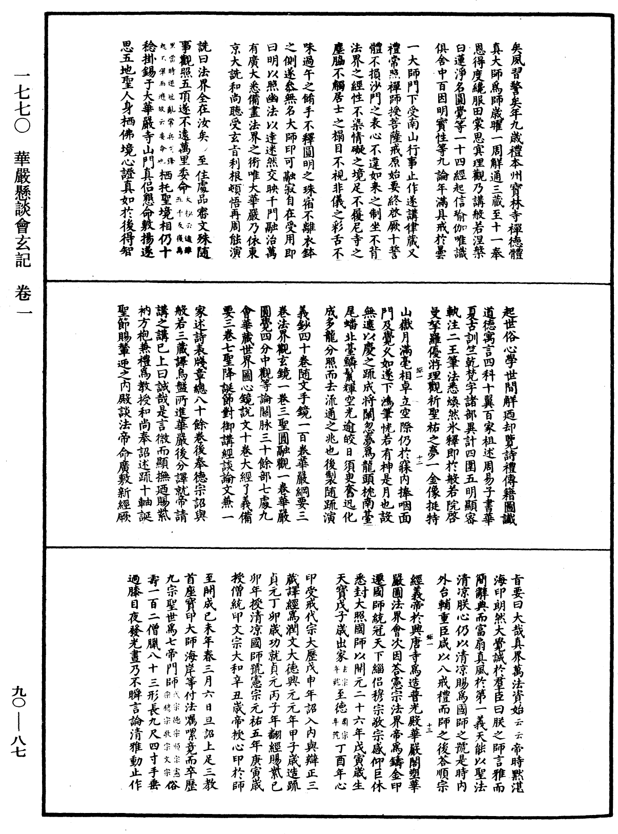 華嚴懸談會玄記《中華大藏經》_第90冊_第087頁