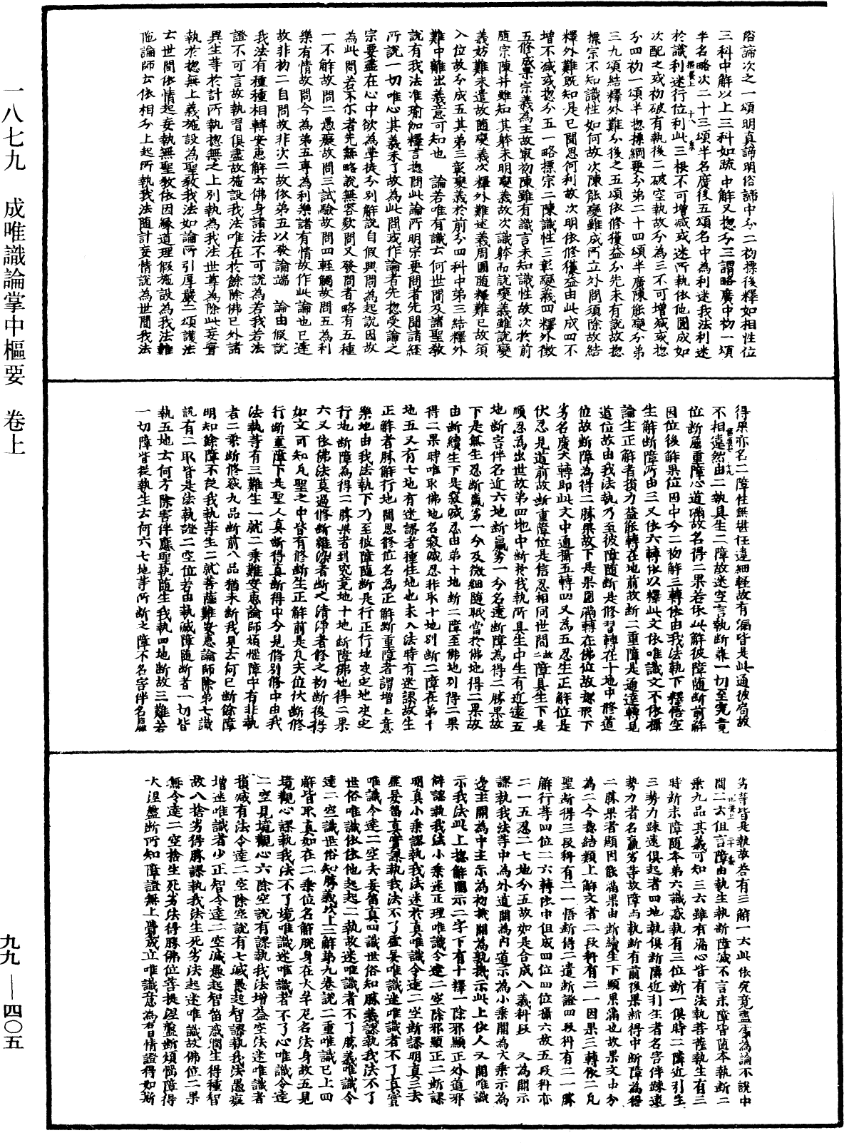 成唯識論掌中樞要《中華大藏經》_第99冊_第405頁