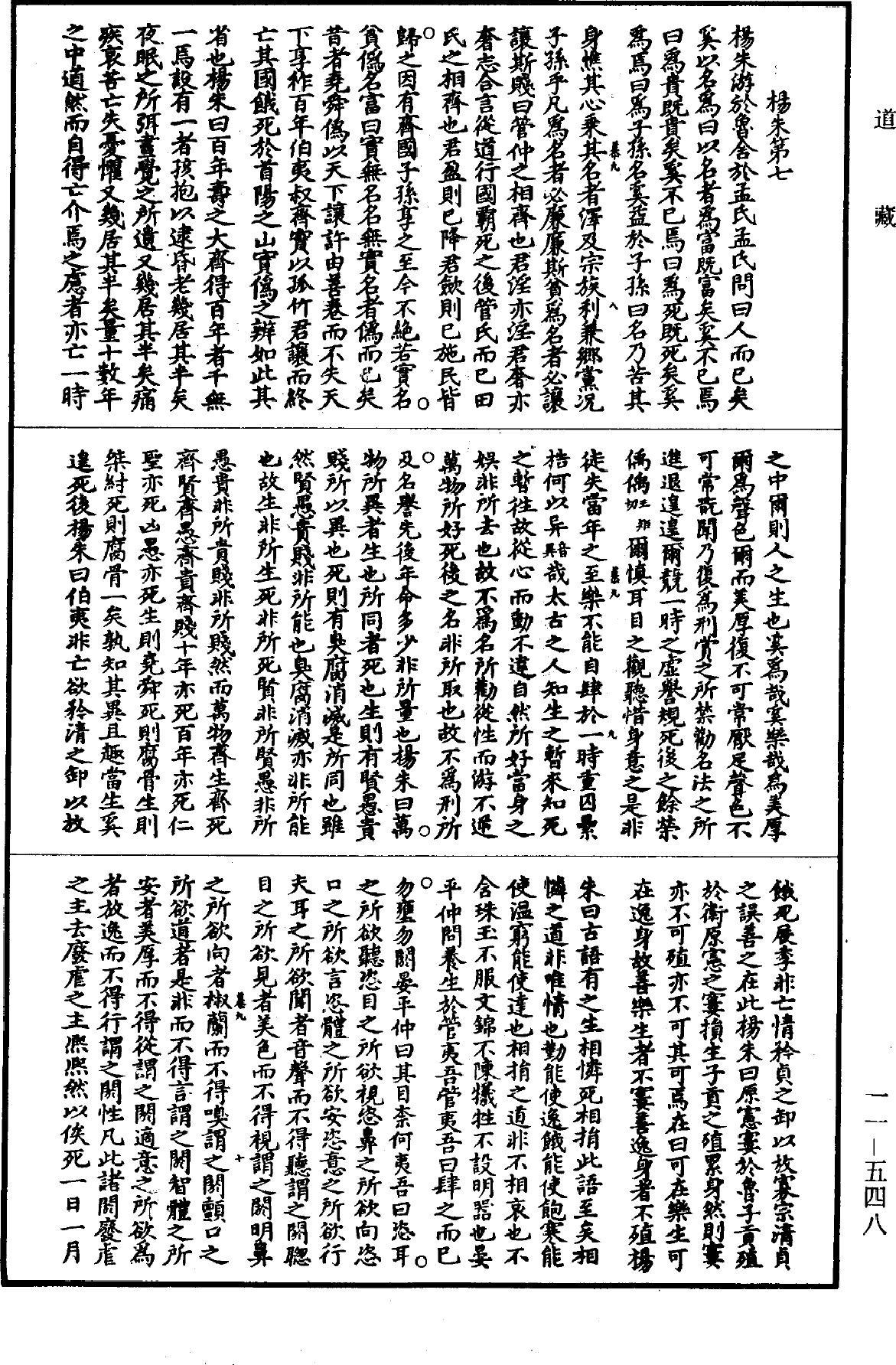 冲虚至德真经《道藏》第11册_第548页