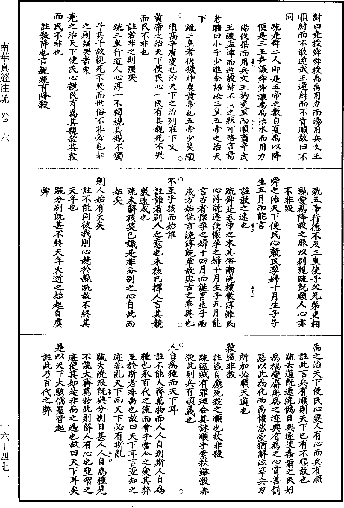 南華真經註疏《道藏》第16冊_第471頁