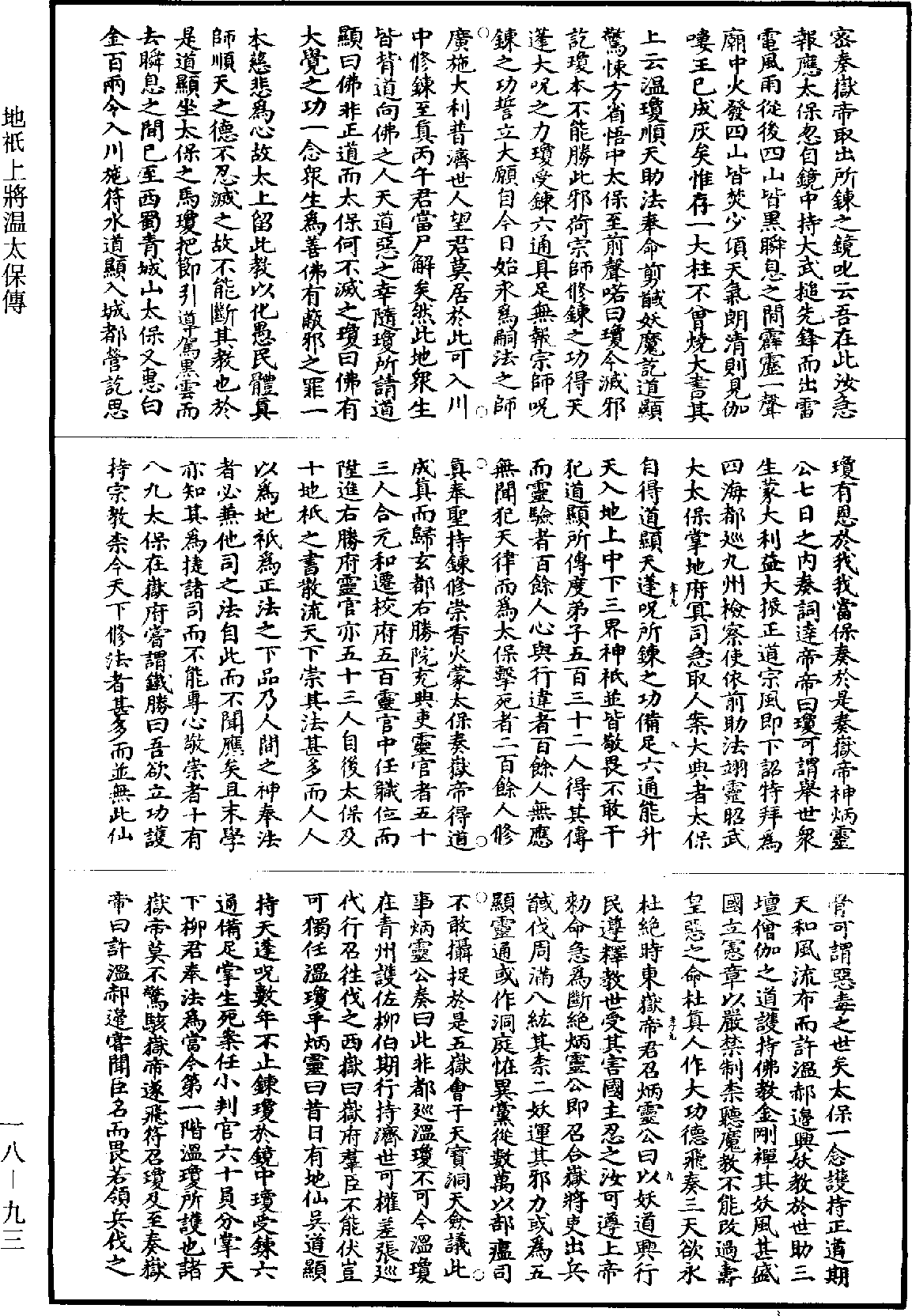 地祇上將溫太保傳《道藏》第18冊_第093頁