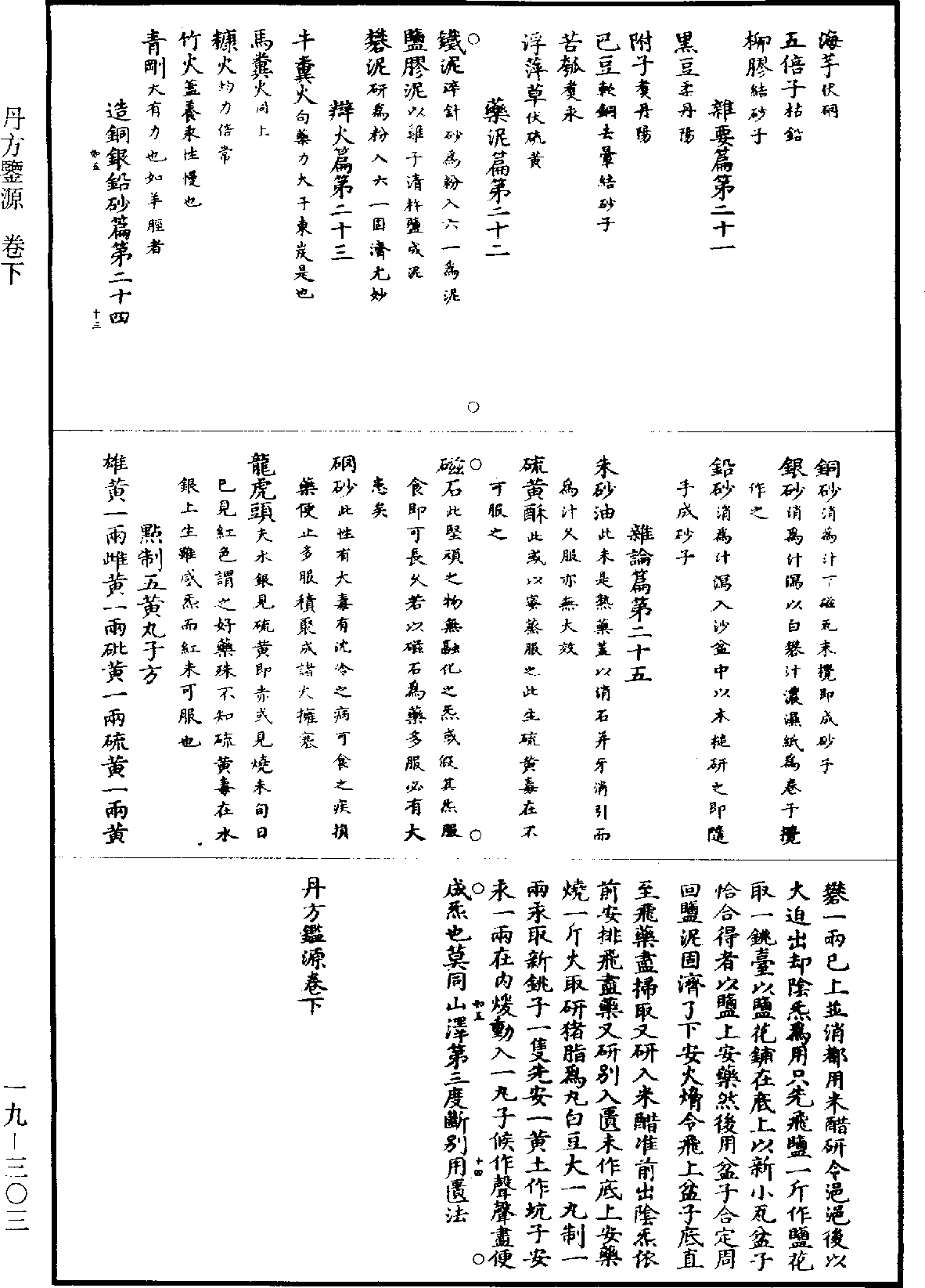 丹方鉴源《道藏》第19册_第303页