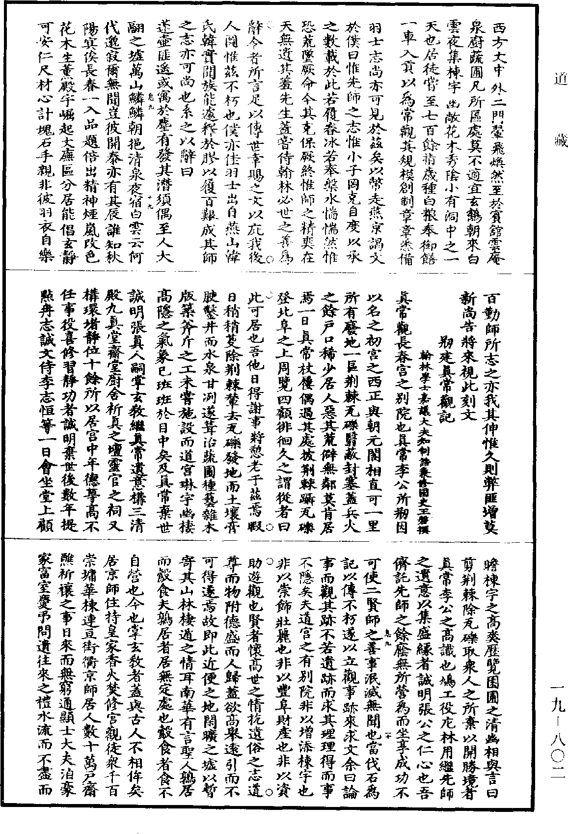 甘水仙源錄《道藏》第19冊_第802頁