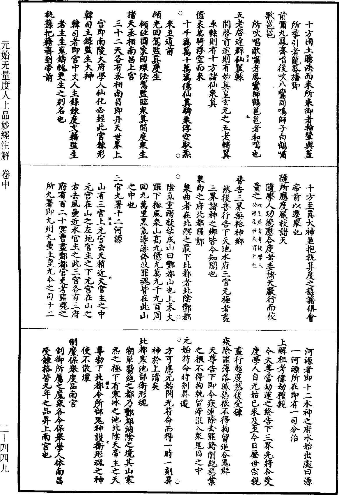 太上洞玄靈寶無量度人上品妙經註解《道藏》第2冊_第0449頁