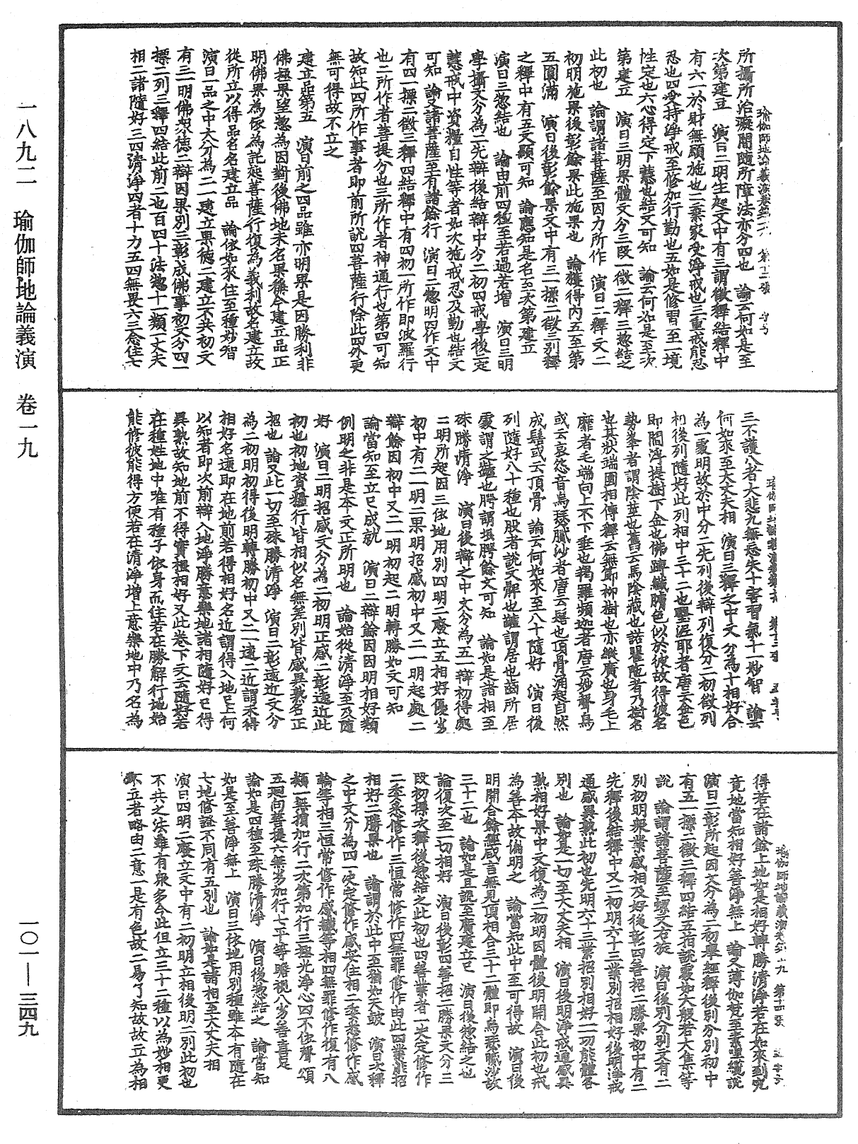 瑜伽师地论义演《中华大藏经》_第101册_第349页