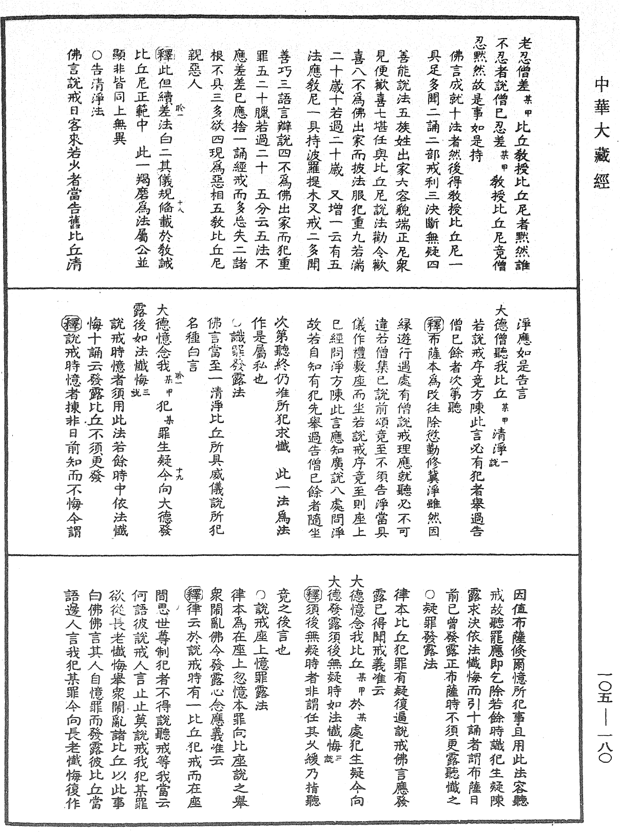 File:《中華大藏經》 第105冊 第180頁.png