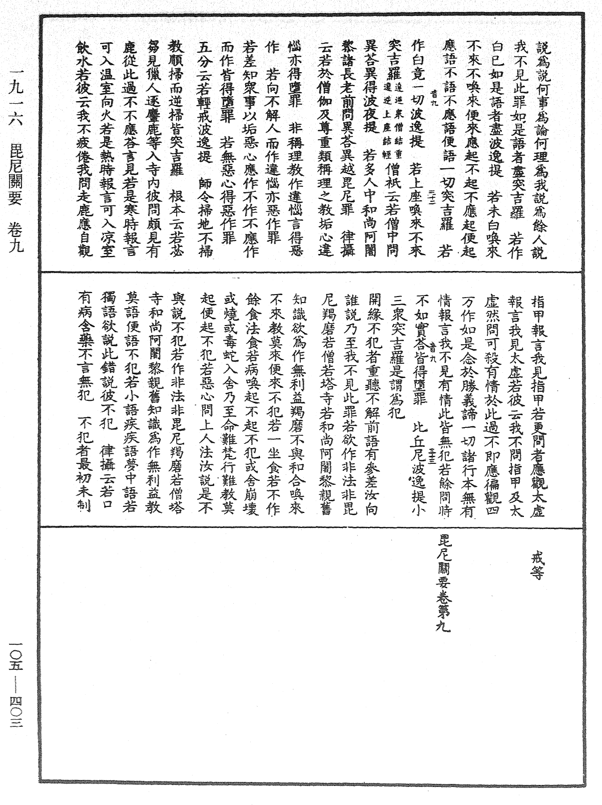 毘尼關要《中華大藏經》_第105冊_第403頁