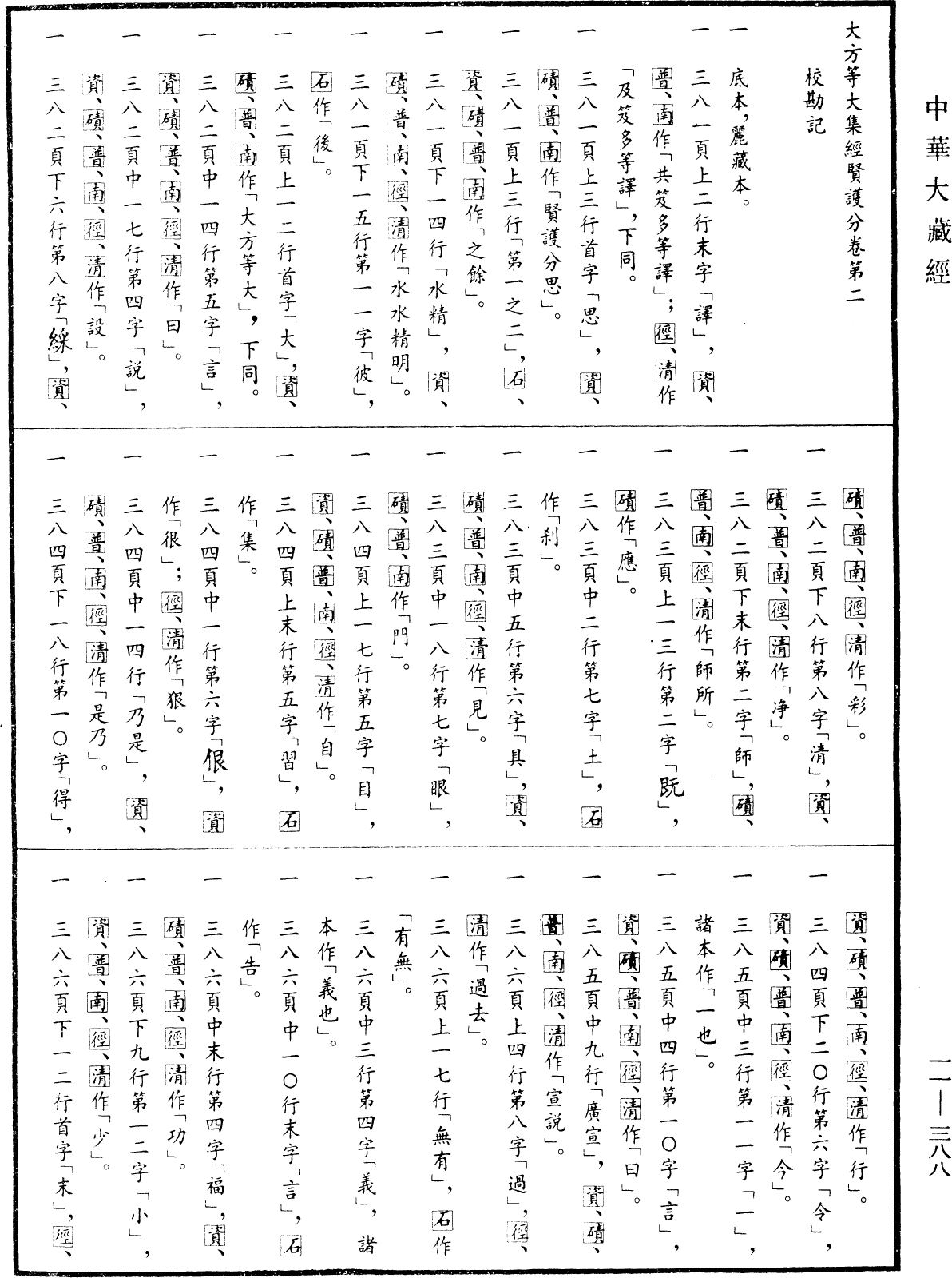 File:《中華大藏經》 第11冊 第388頁.png
