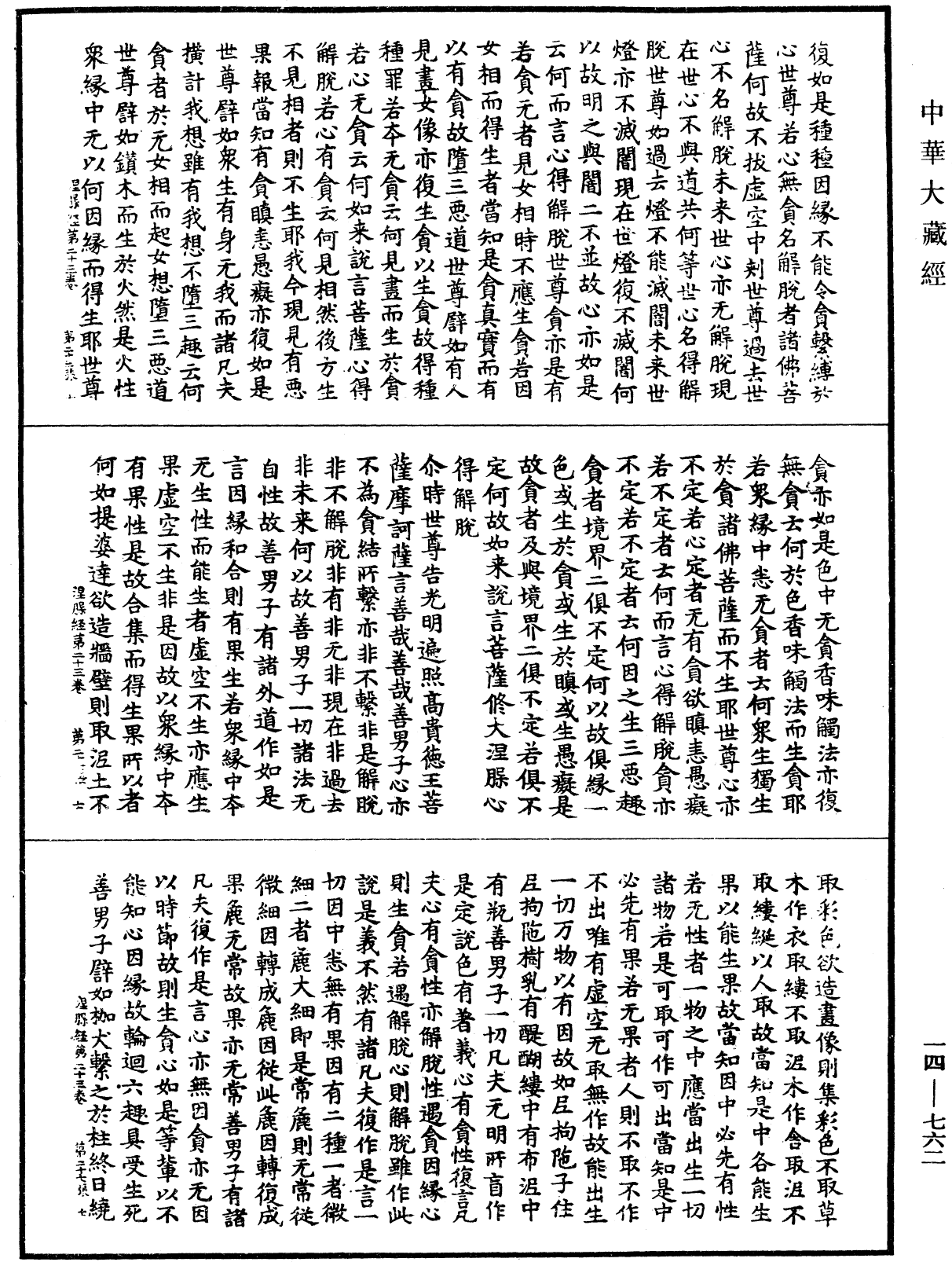 南本大般涅槃經《中華大藏經》_第14冊_第762頁