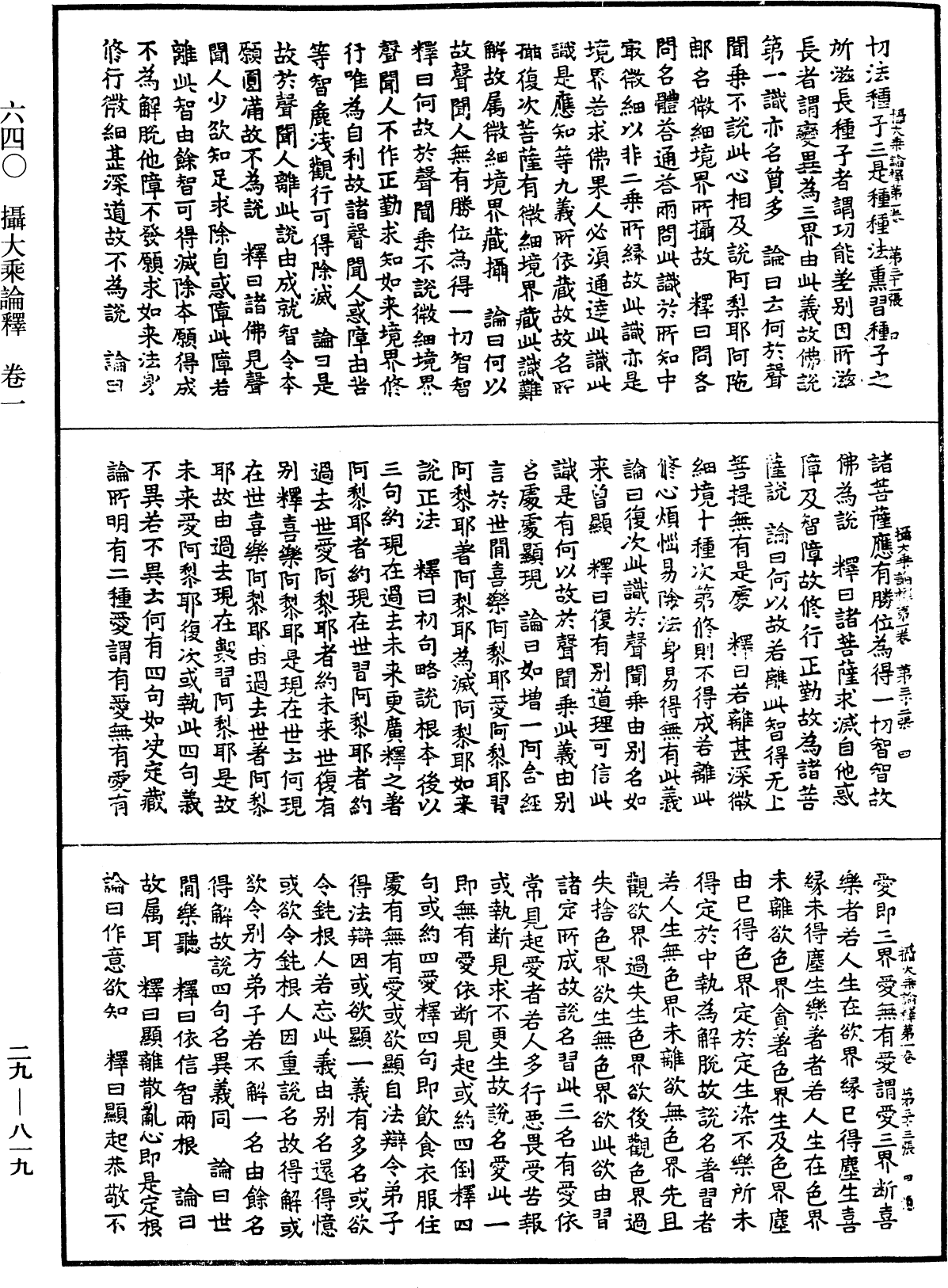 攝大乘論釋《中華大藏經》_第29冊_第0819頁
