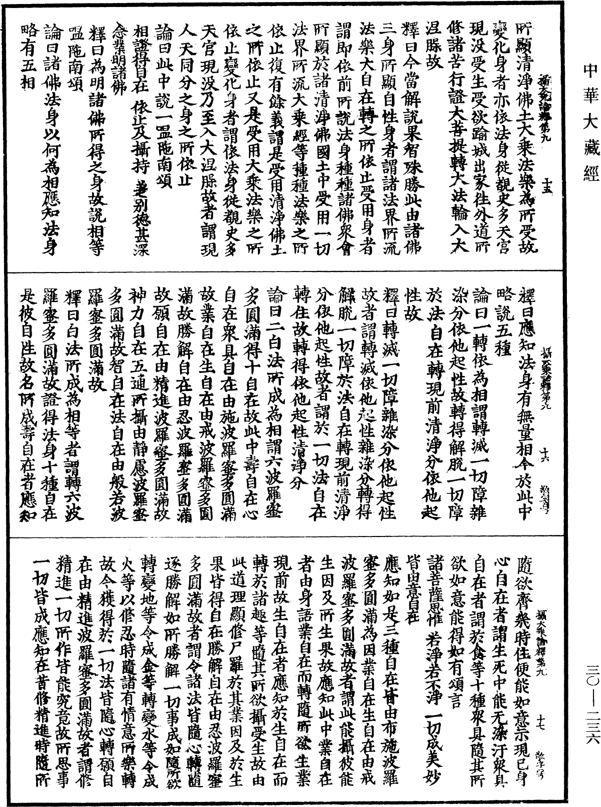 攝大乘論釋《中華大藏經》_第30冊_第0236頁