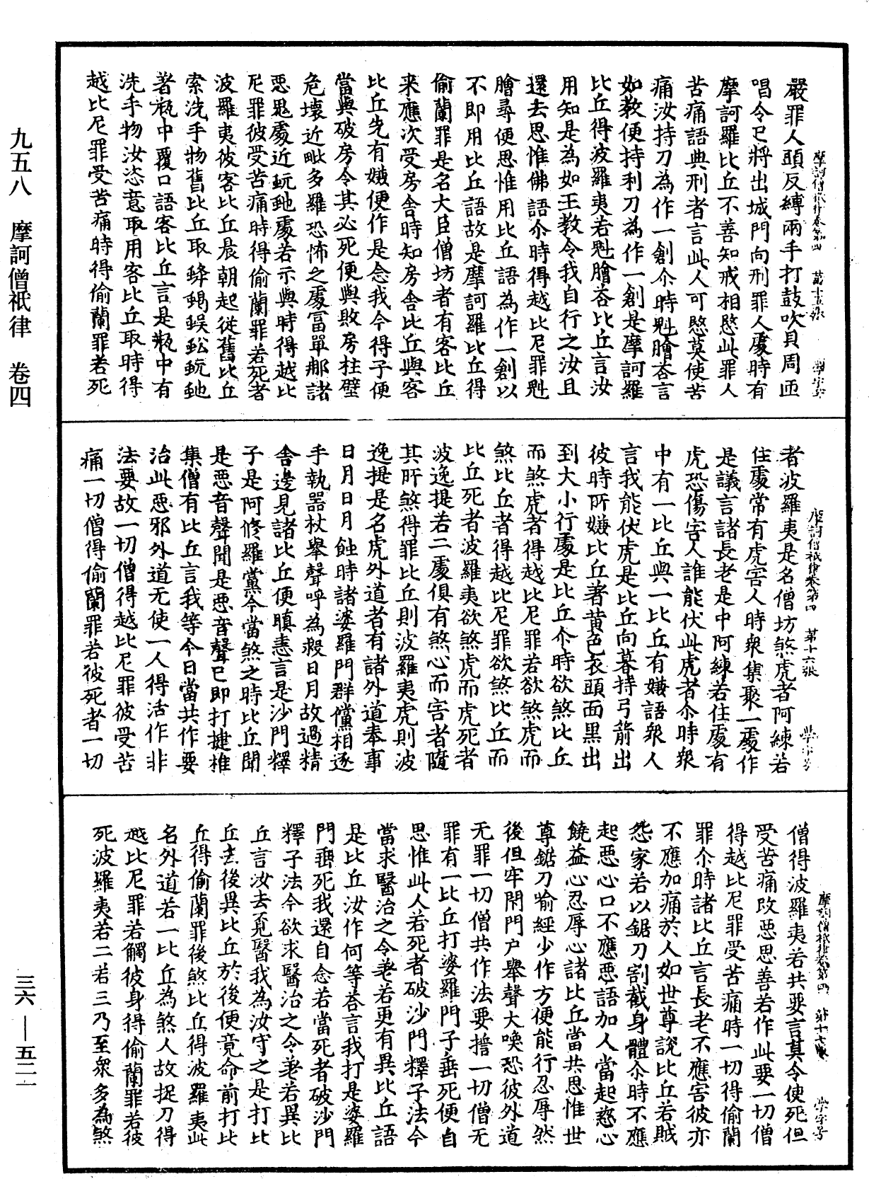 摩訶僧祇律《中華大藏經》_第36冊_第0521頁