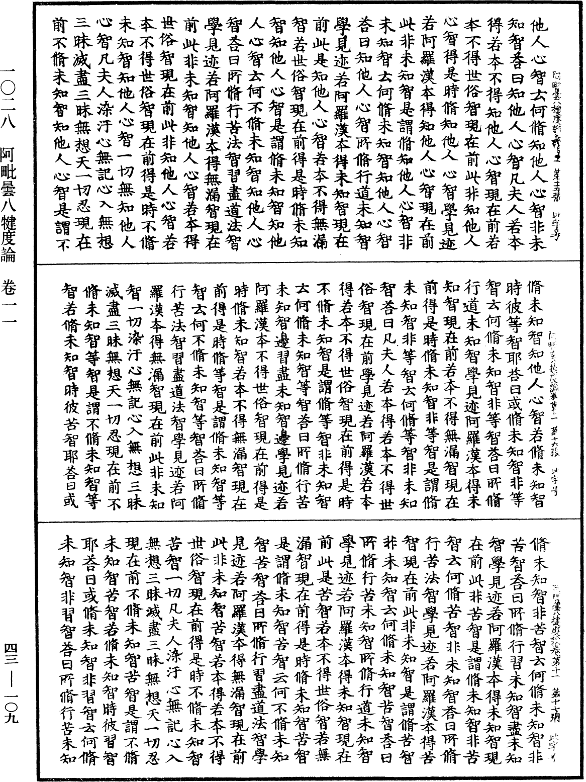 阿毗曇八犍度論《中華大藏經》_第43冊_第109頁