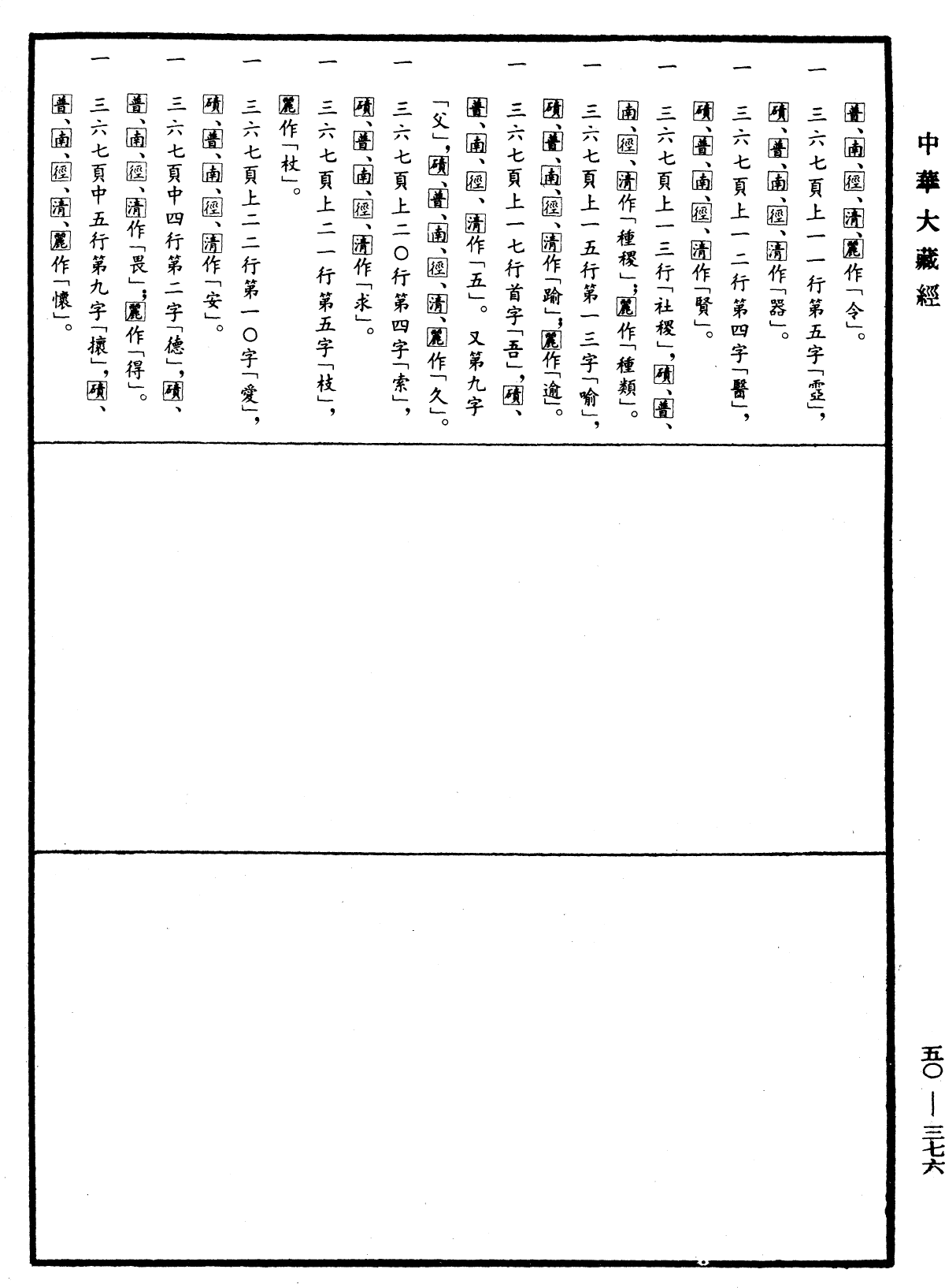 File:《中華大藏經》 第50冊 第376頁.png