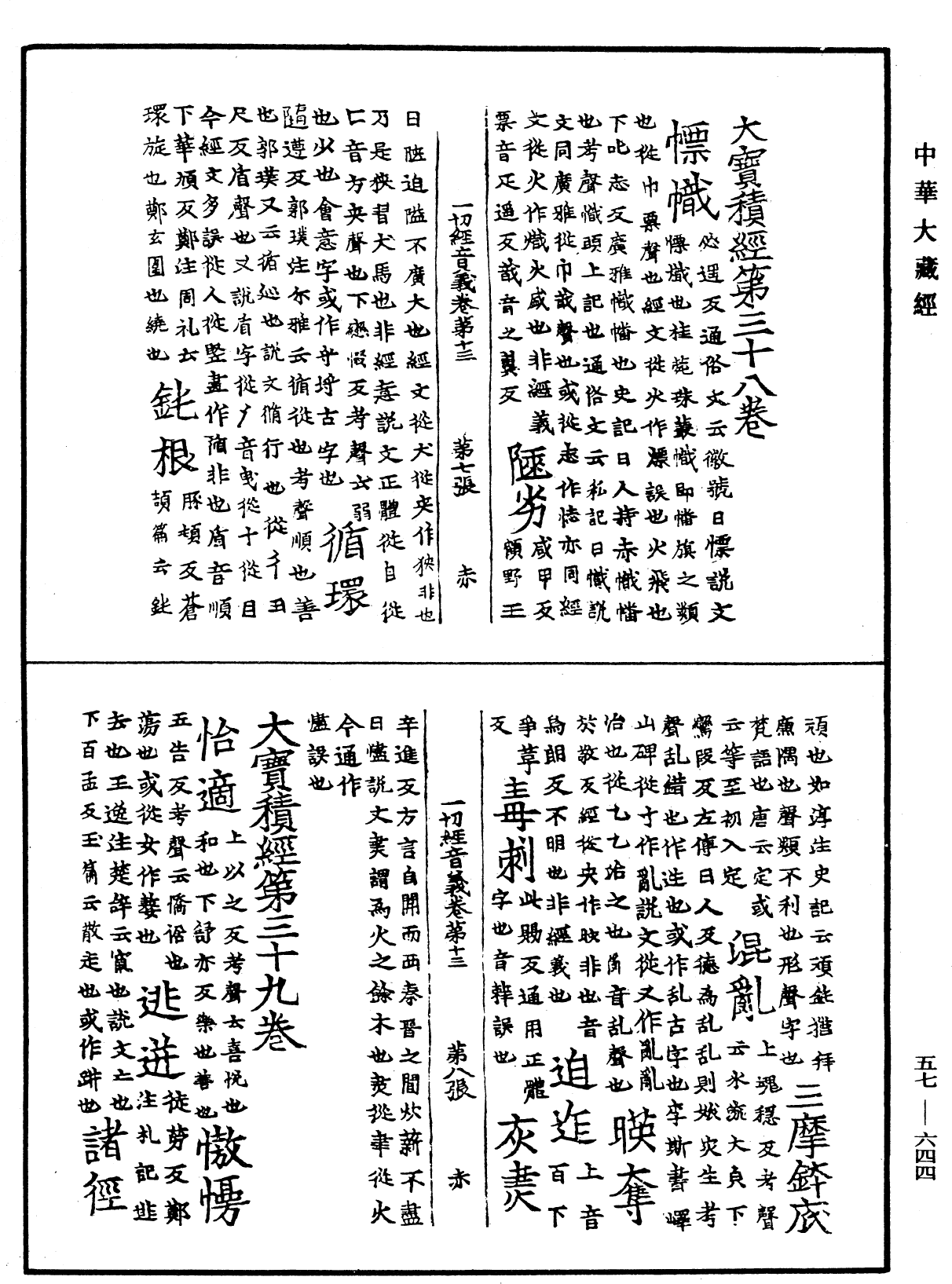 File:《中華大藏經》 第57冊 第0644頁.png