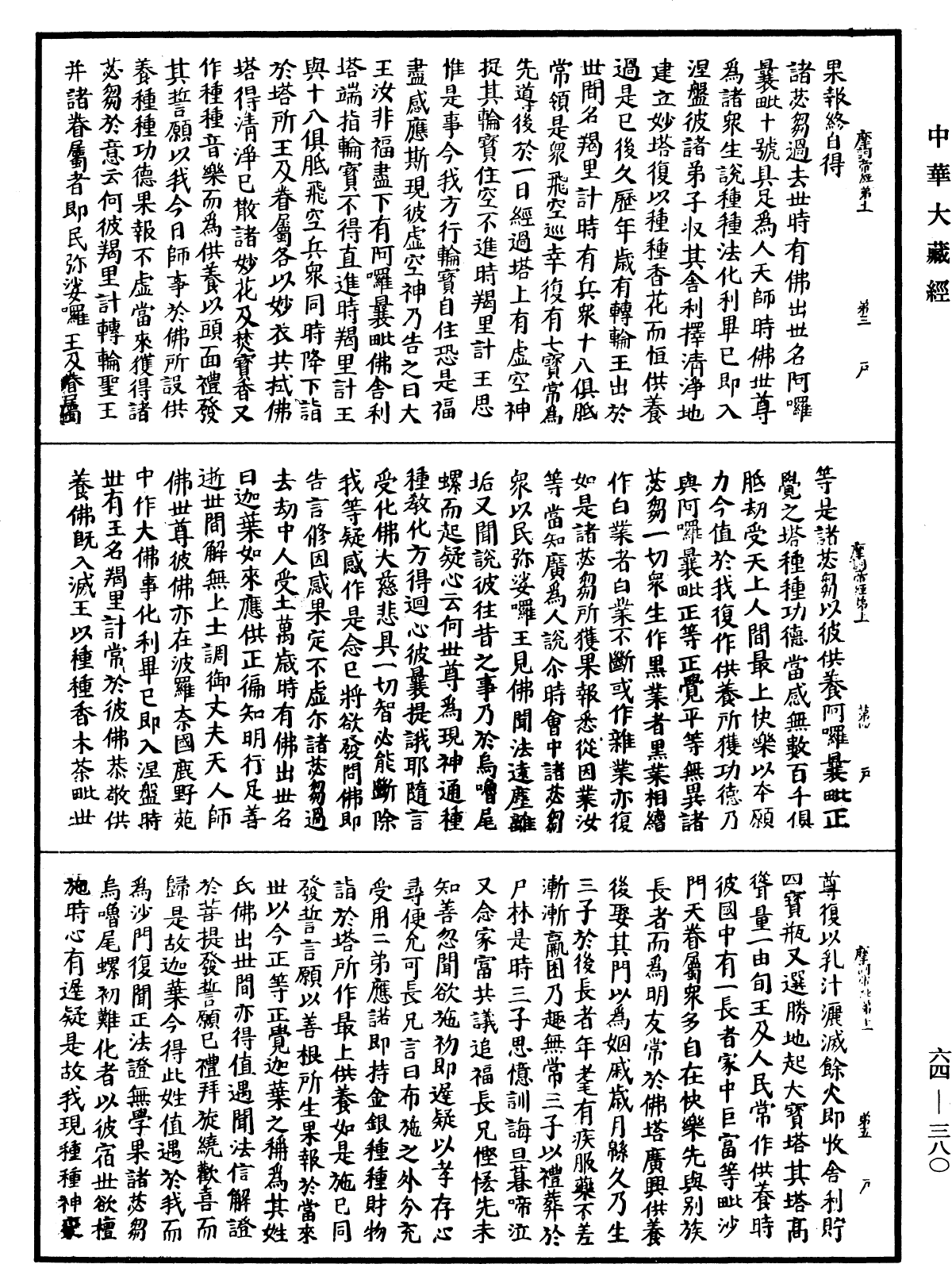 佛說眾許摩訶帝經《中華大藏經》_第64冊_第0380頁