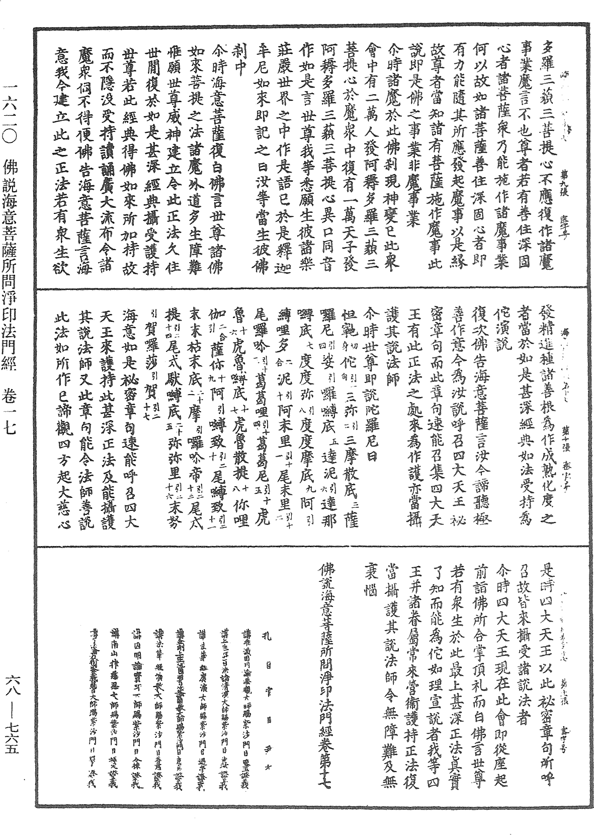 佛說海意菩薩所問淨印法門經《中華大藏經》_第68冊_第0765頁