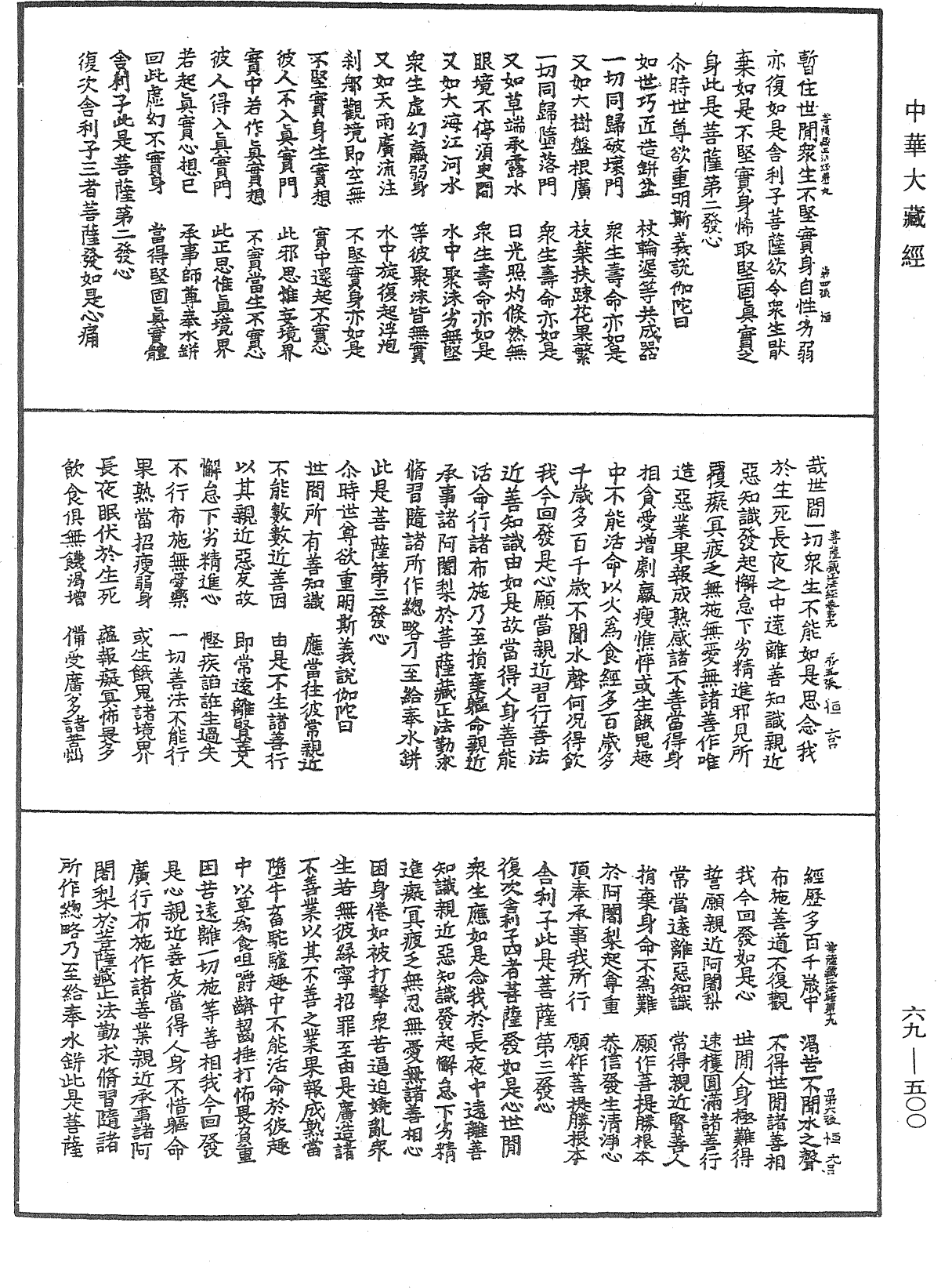 佛說大乘菩薩藏正法經《中華大藏經》_第69冊_第500頁