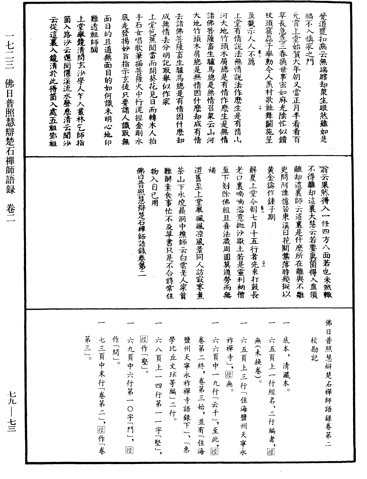 File:《中華大藏經》 第79冊 第073頁.png