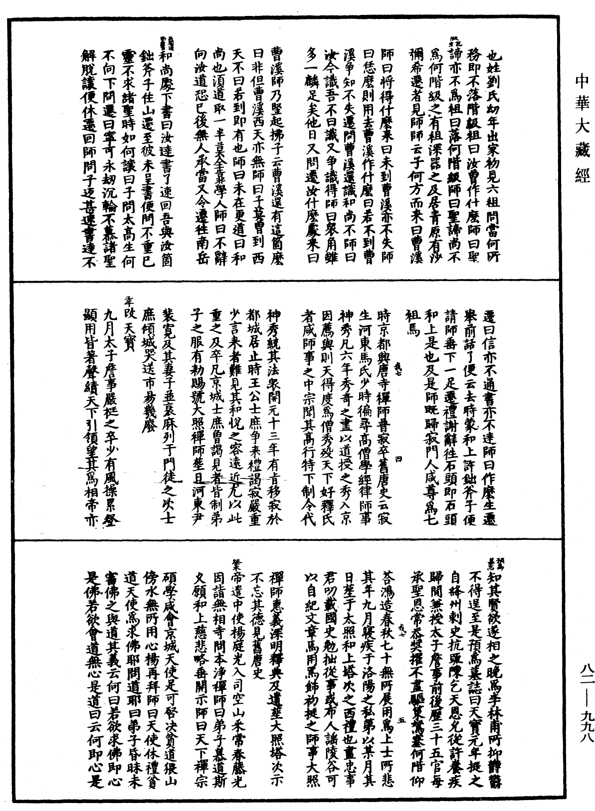 File:《中華大藏經》 第82冊 第0998頁.png