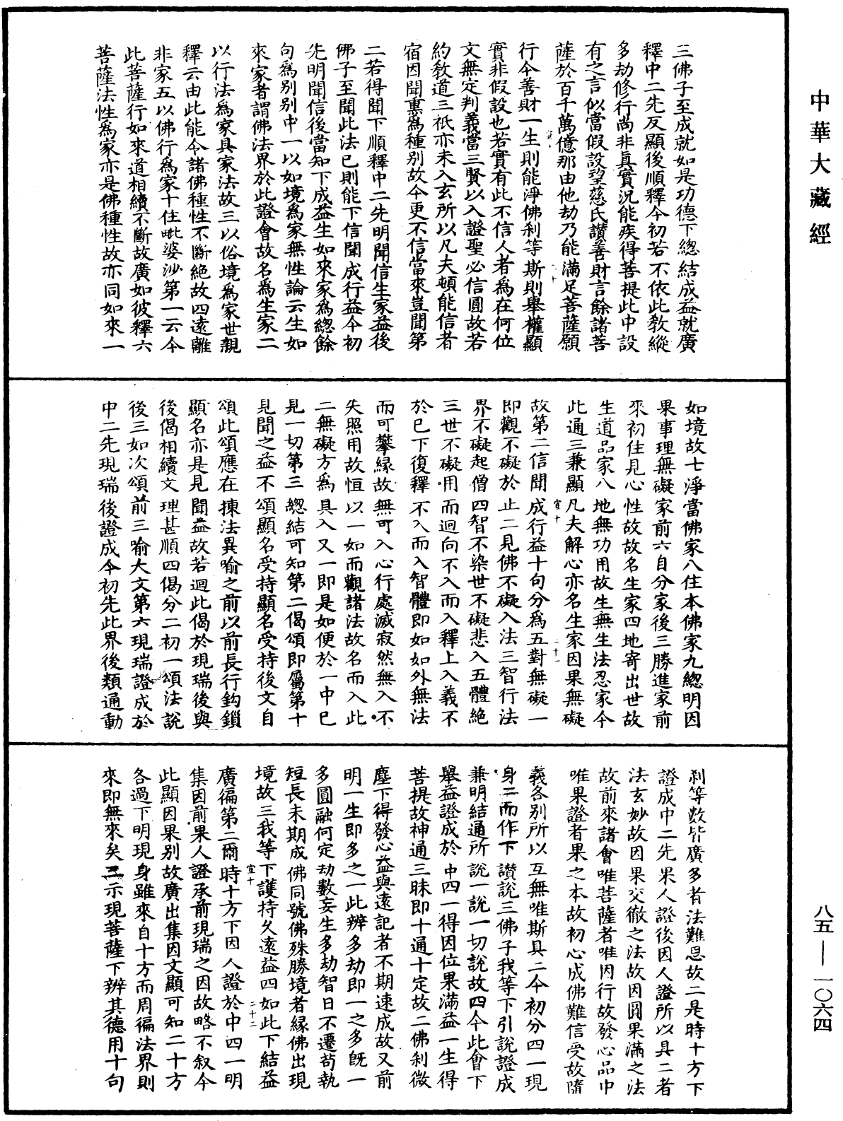 File:《中華大藏經》 第85冊 第1064頁.png